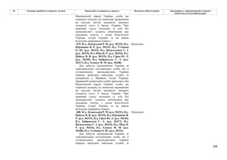 208
№ Редакція, прийнята в першому читанні Пропозиції та поправки до проекту Висновки, обґрунтування Законопроект, запропонований головним
комітетом в остаточній редакції
Національній гвардії України, особи, які
отримали посвідку на тимчасове проживання
на підставі частин двадцятої, двадцять
четвертої статті 4 Закону України "Про
правовий статус іноземців та осіб без
громадянства", подають зобов'язання про
складання іспитів з основ Конституції
України, історії України та на рівень
володіння державною мовою.»
-479- Н.д. Лозинський Р. М. (р.к. №222), Н.д.
Юрчишин Я. Р. (р.к. №215), Н.д. Устінова
О. Ю. (р.к. №213), Н.д. Васильченко Г. І.
(р.к. №319), Н.д. Піпа Н. Р. (р.к. №316), Н.д.
Цабаль В. В. (р.к. №219), Н.д. Сірко Ю. Л.
(р.к. №210), Н.д. Бобровська С. А. (р.к.
№217), Н.д. Хлапук М. М. (р.к. №448)
Відхилено
Для набуття громадянства України за
територіальним походженням особи, які в
установленому законодавством України
порядку проходять військову службу за
контрактом у Збройних Силах України,
Державній спеціальній службі транспорту або
Національній гвардії України, особи, які
отримали посвідку на тимчасове проживання
на підставі частин двадцятої, двадцять
четвертої статті 4 Закону України "Про
правовий статус іноземців та осіб без
громадянства", подають зобов'язання про
складання іспитів з основ Конституції
України, історії України та на рівень
володіння державною мовою.
-480- Н.д. Лозинський Р. М. (р.к. №222), Н.д.
Цабаль В. В. (р.к. №219), Н.д. Юрчишин Я.
Р. (р.к. №215), Н.д. Сірко Ю. Л. (р.к. №210),
Н.д. Бобровська С. А. (р.к. №217), Н.д.
Васильченко Г. І. (р.к. №319), Н.д. Піпа Н.
Р. (р.к. №316), Н.д. Хлапук М. М. (р.к.
№448), Н.д. Устінова О. Ю. (р.к. №213)
Відхилено
Для набуття громадянства України за
територіальним походженням особи, які в
установленому законодавством України
порядку проходять військову службу за
 