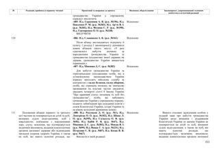 211
№ Редакція, прийнята в першому читанні Пропозиції та поправки до проекту Висновки, обґрунтування Законопроект, запропонований головним
комітетом в остаточній редакції
громадянство України у спрощеному
порядку» виключити.
-485- Н.д. Герасимов А. В. (р.к. №196), Н.д.
Павленко Р. М. (р.к. №203), Н.д. Ар'єв В. І.
(р.к. №202), Н.д. Федина С. Р. (р.к. №190),
Н.д. Гончаренко О. О. (р.к. №338)
Відхилено
ВИЛУЧИТИ
-486- Н.д. Славицька А. К. (р.к. №161) Відхилено
Після абзацу шістнадцятого підпункту 6
пункту 1 розділу І законопроекту доповнити
новим абзацом такого змісту: «У разі
одночасного набуття дитиною за
народженням громадянства України та
громадянства (підданства) іншої держави чи
держав, громадянство України вважається
первинним.»
-487- Н.д. Микиша Д. С. (р.к. №382) Відхилено
110
Для набуття громадянства України за
територіальним походженням особи, які в
установленому законодавством України
порядку проходять військову службу за
контрактом у силах безпеки, силах оборони,
особи, які отримали посвідку на тимчасове
проживання на підставі частин двадцятої,
двадцять четвертої статті 4 Закону України
"Про правовий статус іноземців та осіб без
громадянства", особи, які набувають
громадянство України у спрощеному порядку,
подають зобов'язання про складання іспитів з
основ Конституції України, історії України та
на рівень володіння державною мовою.
-488- Н.д. Разумков Д. О. (р.к. №1), Н.д.
Дмитрієва О. О. (р.к. №102), Н.д. Шпак Л.
О. (р.к. №395), Н.д. Саладуха О. В. (р.к.
№56), Н.д. Бабій Р. В. (р.к. №47), Н.д.
Микиша Д. С. (р.к. №382), Н.д. Мокан В. І.
(р.к. №99), Н.д. Вацак Г. А. (р.к. №231), Н.д.
Петруняк Є. В. (р.к. №87), Н.д. Козак В. В.
(р.к. №67)
Відхилено
111 Положення абзаців першого та третього
цієї частини не поширюються на дітей та осіб,
визнаних судом недієздатними, осіб з
інвалідністю, пов'язаною з порушеннями
зору, слуху, мовлення, що підтверджується
медичним висновком, виданим компетентним
органом іноземної держави або відповідним
закладом охорони здоров'я України, а також
на осіб, які мають психічні розлади, що Викласти в такій редакції:
Вимога стосовно засвідчення особою у
поданій заяві про набуття громадянства
України щодо визнання і додержання
Конституції України та законів України не
поширюється на дітей та осіб, визнаних
судом недієздатними, а також на осіб, які
мають психічні розлади, що
підтверджується медичним висновком,
виданим компетентним органом іноземної
 
