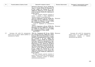 220
№ Редакція, прийнята в першому читанні Пропозиції та поправки до проекту Висновки, обґрунтування Законопроект, запропонований головним
комітетом в остаточній редакції
№179), Н.д. Власенко С. В. (р.к. №170), Н.д.
Тарута С. О. (р.к. №163), Н.д. Волинець М.
Я. (р.к. №181), Н.д. Івченко В. Є. (р.к.
№185), Н.д. Мейдич О. Л. (р.к. №233), Н.д.
Соболєв С. В. (р.к. №165), Н.д. Лабунська А.
В. (р.к. №174)
У абзаці тридцять першому підпункту 6
пункту 1 розділу І слова «Прийняття»
замінити словами «Умови прийняття».
-518- Н.д. Герасимов А. В. (р.к. №196), Н.д.
Павленко Р. М. (р.к. №203), Н.д. Ар'єв В. І.
(р.к. №202), Н.д. Федина С. Р. (р.к. №190),
Н.д. Гончаренко О. О. (р.к. №338)
Відхилено
Стаття 9. Прийняття до громадянства
України
-519- Н.д. Герасимов А. В. (р.к. №196), Н.д.
Павленко Р. М. (р.к. №203), Н.д. Ар'єв В. І.
(р.к. №202), Н.д. Федина С. Р. (р.к. №190),
Н.д. Гончаренко О. О. (р.к. №338)
Відхилено
ВИЛУЧИТИ
-520- Н.д. Тимошенко Ю. В. (р.к. №162),
Н.д. Соколов М. В. (р.к. №452), Н.д. Дубіль
В. О. (р.к. №171), Н.д. Кожем'якін А. А. (р.к.
№168), Н.д. Наливайченко В. О. (р.к. №164),
Н.д. Євтушок С. М. (р.к. №436), Н.д.
Немиря Г. М. (р.к. №169), Н.д. Цимбалюк
М. М. (р.к. №176), Н.д. Бондарєв К. А. (р.к.
№175), Н.д. Лукашук Б. О. (р.к. №454), Н.д.
Кириленко І. Г. (р.к. №167), Н.д. Пузійчук
А. В. (р.к. №182), Н.д. Кучеренко О. Ю. (р.к.
№179), Н.д. Власенко С. В. (р.к. №170), Н.д.
Тарута С. О. (р.к. №163), Н.д. Волинець М.
Я. (р.к. №181), Н.д. Івченко В. Є. (р.к.
№185), Н.д. Мейдич О. Л. (р.к. №233), Н.д.
Соболєв С. В. (р.к. №165), Н.д. Лабунська А.
В. (р.к. №174)
Відхилено
121 Іноземець або особа без громадянства
можуть бути за їхньою заявою прийняті до
громадянства України.
У абзаці тридцять другому підпункту 6
пункту 1 розділу І після слів «до громадянства
України» доповнити словами «в порядку,
визначеному цим Законом.».
Іноземець або особа без громадянства
можуть бути за їх заявою прийняті до
громадянства України в порядку,
визначеному цим Законом.
 
