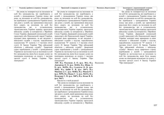 227
№ Редакція, прийнята в першому читанні Пропозиції та поправки до проекту Висновки, обґрунтування Законопроект, запропонований головним
комітетом в остаточній редакції
Ця умова не поширюється на іноземців чи
осіб без громадянства, які перебувають у
шлюбі з громадянином України понад два
роки, на іноземців чи осіб без громадянства,
які перебували з громадянином України понад
два роки у шлюбі, що припинився внаслідок
його смерті, на іноземців чи осіб без
громадянства, які в установленому
законодавством України порядку проходили
військову службу за контрактом у Збройних
Силах України, Державній спеціальній службі
транспорту або Національній гвардії України,
контракт яких припинено, та які звільнені з
військової служби з підстав, передбачених
підпунктами "б" пунктів 1–3 частини п'ятої
статті 26 Закону України "Про військовий
обов'язок і військову службу". Дворічний
строк перебування у шлюбі з громадянином
України не застосовується до іноземців та осіб
без громадянства, яким було надано дозвіл на
імміграцію відповідно до пункту 1 частини
третьої статті 4 Закону України "Про
імміграцію".
-545- Н.д. Разумков Д. О. (р.к. №1), Н.д.
Дмитрієва О. О. (р.к. №102), Н.д. Шпак Л.
О. (р.к. №395), Н.д. Саладуха О. В. (р.к.
№56), Н.д. Бабій Р. В. (р.к. №47), Н.д.
Микиша Д. С. (р.к. №382), Н.д. Мокан В. І.
(р.к. №99), Н.д. Вацак Г. А. (р.к. №231), Н.д.
Петруняк Є. В. (р.к. №87), Н.д. Козак В. В.
(р.к. №67)
Відхилено
Ця умова не поширюється на іноземців чи
осіб без громадянства, які перебувають у
шлюбі з громадянином України понад три
роки, на іноземців чи осіб без громадянства,
які перебували з громадянином України понад
три роки у шлюбі, що припинився внаслідок
його смерті, на іноземців чи осіб без
громадянства, які в установленому
законодавством України порядку проходили
військову службу за контрактом у Збройних
Силах України, Державній спеціальній службі
транспорту або Національній гвардії України,
контракт яких припинено, та які звільнені з
військової служби з підстав, передбачених
підпунктами "б" пунктів 1–3 частини п'ятої
статті 26 Закону України "Про військовий
обов'язок і військову службу". Трирічний
строк перебування у шлюбі з громадянином
України не застосовується до іноземців та осіб
без громадянства, яким було надано дозвіл на
імміграцію відповідно до пункту 1 частини
третьої статті 4 Закону України "Про
імміграцію".
Викласти в такій редакції:
"Ця умова не поширюється на іноземців чи
осіб без громадянства, що перебувають у
шлюбі з громадянином України понад три
роки, на іноземців чи осіб без громадянства,
які перебували з громадянином України понад
три роки у шлюбі, який припинився внаслідок
його смерті, на іноземців чи осіб без
громадянства, які в установленому
законодавством України порядку проходили
військову службу за контрактом у Збройних
Ця умова не поширюється на іноземців
чи осіб без громадянства, які перебувають у
шлюбі з громадянином України понад три
роки, на іноземців чи осіб без громадянства,
які перебували з громадянином України
понад три роки у шлюбі, що припинився
внаслідок його смерті, на іноземців чи осіб
без громадянства, які в установленому
законодавством України порядку проходили
військову службу за контрактом у Збройних
Силах України, Державній спеціальній
службі транспорту або Національній гвардії
України, контракт яких припинено та яких
звільнено з військової служби з підстав,
передбачених підпунктом "б" пунктів 1–3
частини п'ятої статті 26 Закону України
"Про військовий обов'язок і військову
службу". Вимога щодо трирічного строку
перебування у шлюбі з громадянином
України не застосовується до іноземців та
осіб без громадянства, яким було надано
дозвіл на імміграцію відповідно до пункту 1
частини третьої статті 4 Закону України
"Про імміграцію".
 