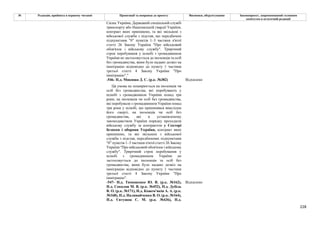 228
№ Редакція, прийнята в першому читанні Пропозиції та поправки до проекту Висновки, обґрунтування Законопроект, запропонований головним
комітетом в остаточній редакції
Силах України, Державній спеціальній службі
транспорту або Національній гвардії України,
контракт яких припинено, та які звільнені з
військової служби з підстав, що передбачені
підпунктами "б" пунктів 1–3 частини п'ятої
статті 26 Закону України "Про військовий
обов'язок і військову службу". Трирічний
строк перебування у шлюбі з громадянином
України не застосовується до іноземців та осіб
без громадянства, яким було надано дозвіл на
імміграцію відповідно до пункту 1 частини
третьої статті 4 Закону України "Про
імміграцію"."
-546- Н.д. Микиша Д. С. (р.к. №382) Відхилено
Ця умова не поширюється на іноземців чи
осіб без громадянства, які перебувають у
шлюбі з громадянином України понад три
роки, на іноземців чи осіб без громадянства,
які перебували з громадянином України понад
три роки у шлюбі, що припинився внаслідок
його смерті, на іноземців чи осіб без
громадянства, які в установленому
законодавством України порядку проходили
військову службу за контрактом у Секторі
безпеки і оборони України, контракт яких
припинено, та які звільнені з військової
служби з підстав, передбачених підпунктами
"б" пунктів 1–3 частини п'ятої статті 26 Закону
України "Про військовий обов'язок і військову
службу". Трирічний строк перебування у
шлюбі з громадянином України не
застосовується до іноземців та осіб без
громадянства, яким було надано дозвіл на
імміграцію відповідно до пункту 1 частини
третьої статті 4 Закону України "Про
імміграцію".
-547- Н.д. Тимошенко Ю. В. (р.к. №162),
Н.д. Соколов М. В. (р.к. №452), Н.д. Дубіль
В. О. (р.к. №171), Н.д. Кожем'якін А. А. (р.к.
№168), Н.д. Наливайченко В. О. (р.к. №164),
Н.д. Євтушок С. М. (р.к. №436), Н.д.
Відхилено
 
