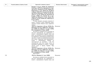 229
№ Редакція, прийнята в першому читанні Пропозиції та поправки до проекту Висновки, обґрунтування Законопроект, запропонований головним
комітетом в остаточній редакції
Немиря Г. М. (р.к. №169), Н.д. Цимбалюк
М. М. (р.к. №176), Н.д. Бондарєв К. А. (р.к.
№175), Н.д. Лукашук Б. О. (р.к. №454), Н.д.
Кириленко І. Г. (р.к. №167), Н.д. Пузійчук
А. В. (р.к. №182), Н.д. Кучеренко О. Ю. (р.к.
№179), Н.д. Власенко С. В. (р.к. №170), Н.д.
Тарута С. О. (р.к. №163), Н.д. Волинець М.
Я. (р.к. №181), Н.д. Івченко В. Є. (р.к.
№185), Н.д. Мейдич О. Л. (р.к. №233), Н.д.
Соболєв С. В. (р.к. №165), Н.д. Лабунська А.
В. (р.к. №174)
У абзаці тридцять восьмому підпункту 6
пункту 1 розділу І слова «Трирічний строк»
замінити словами «Вимога щодо трирічного
строку».
-548- Н.д. Герасимов А. В. (р.к. №196), Н.д.
Павленко Р. М. (р.к. №203), Н.д. Ар'єв В. І.
(р.к. №202), Н.д. Федина С. Р. (р.к. №190),
Н.д. Гончаренко О. О. (р.к. №338)
Відхилено
Ця умова не поширюється на іноземців чи
осіб без громадянства, які перебувають у
шлюбі з громадянином України понад три
роки, і на іноземців чи осіб без громадянства,
які перебували з громадянином України понад
три роки у шлюбі, що припинився внаслідок
його смерті. Трирічний строк перебування у
шлюбі з громадянином України не
застосовується до іноземців і осіб без
громадянства, яким було надано дозвіл на
імміграцію відповідно до пункту 1 частини
третьої статті 4 Закону України "Про
імміграцію".
-549- Н.д. Герасимов А. В. (р.к. №196), Н.д.
Павленко Р. М. (р.к. №203), Н.д. Ар'єв В. І.
(р.к. №202), Н.д. Федина С. Р. (р.к. №190),
Н.д. Гончаренко О. О. (р.к. №338)
Відхилено
ВИЛУЧИТИ
-550- Н.д. Микиша Д. С. (р.к. №382) Відхилено
130
Ця умова не поширюється на іноземців чи
осіб без громадянства, які перебувають у
шлюбі з громадянином України понад три
 