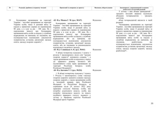23
№ Редакція, прийнята в першому читанні Пропозиції та поправки до проекту Висновки, обґрунтування Законопроект, запропонований головним
комітетом в остаточній редакції
У зв’язку з цим абзаци тринадцятий –
тридцять восьмий вважати відповідно
абзацами чотирнадцятим – тридцять
дев’ятим;
-42- Н.д. Мамка Г. М. (р.к. №147) Відхилено
безперервне проживання на території
України – постійне проживання на території
України особи, якщо її разовий виїзд за
кордон у приватних справах не перевищував
90 днів, а в сумі за рік – 180 днів. Не є
порушенням вимоги про безперервне
проживання виїзд особи за кордон у службове
відрядження або на навчання, що
підтверджується відповідним документом
підприємства, установи, організації закладу
освіти, або на лікування за рекомендацією
відповідного медичного закладу;
-43- Н.д. Славицька А. К. (р.к. №161) Відхилено
У абзаці четвертому підпункту 1 пункту 1
розділу І законопроекту після слів "закладу
охорони здоровʼя" доповнити словами ", а
також проживання особи за кордоном у період
дії правового режиму воєнного або
надзвичайного стану (крім проживання на
території Ресубліки Білорусь та/або
Російської Федерації)."
-44- Н.д. Батенко Т. І. (р.к. №324) Відхилено
19 безперервне проживання на території
України – постійне проживання на території
України особи, якщо її разовий виїзд за
кордон у приватних справах не перевищував
90 днів, а в сумі за рік – 180 днів. Не є
порушенням вимоги про безперервне
проживання виїзд особи за кордон у службове
відрядження, на навчання, на лікування, що
підтверджується відповідним документом
підприємства, установи, організації, закладу
освіти, закладу охорони здоров'я;";
1. В абзаці четвертому підпункту 1 пункту
1 Розділу І законопроекту слова «закладу
охорони здоров'я» замінити словами «закладу
охорони здоров'я, а також проживання особи
в іноземній державі, крім Російської
Федерації та Республіки Білорусь, за
отриманим після 24 лютого 2022 року
правовим статусом біженця, особи, яка
потребує додаткового захисту, особи, яка
потребує тимчасового захисту, чи іншого
подібного правового статусу, наданого у
зв’язку із збройною агресією Російської
Федерації проти України».
абзац чотирнадцятий викласти в такій
редакції:
"безперервне проживання на території
України – постійне проживання на території
України особи, якщо її разовий виїзд за
кордон у приватних справах не перевищував
90 днів, а в сумі за рік – 180 днів. Не є
порушенням вимоги про безперервне
проживання виїзд особи за кордон у
службове відрядження, на навчання, на
лікування, реабілітацію, що
підтверджується відповідним документом
підприємства, установи, організації, закладу
освіти, закладу охорони здоров'я, закладу
реабілітації";
 