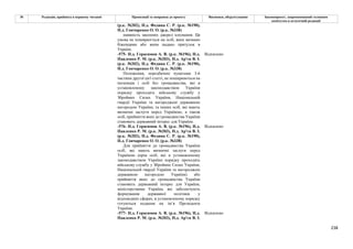 238
№ Редакція, прийнята в першому читанні Пропозиції та поправки до проекту Висновки, обґрунтування Законопроект, запропонований головним
комітетом в остаточній редакції
(р.к. №202), Н.д. Федина С. Р. (р.к. №190),
Н.д. Гончаренко О. О. (р.к. №338)
наявність законних джерел існування. Ця
умова не поширюється на осіб, яких визнано
біженцями або яким надано притулок в
Україні.
-575- Н.д. Герасимов А. В. (р.к. №196), Н.д.
Павленко Р. М. (р.к. №203), Н.д. Ар'єв В. І.
(р.к. №202), Н.д. Федина С. Р. (р.к. №190),
Н.д. Гончаренко О. О. (р.к. №338)
Відхилено
Положення, передбачені пунктами 3-6
частини другої цієї статті, не поширюються на
іноземців і осіб без громадянства, які в
установленому законодавством України
порядку проходять військову службу у
Збройних Силах України, Національній
гвардії України та нагороджені державною
нагородою України, та інших осіб, які мають
визначні заслуги перед Україною, а також
осіб, прийняття яких до громадянства України
становить державний інтерес для України.
-576- Н.д. Герасимов А. В. (р.к. №196), Н.д.
Павленко Р. М. (р.к. №203), Н.д. Ар'єв В. І.
(р.к. №202), Н.д. Федина С. Р. (р.к. №190),
Н.д. Гончаренко О. О. (р.к. №338)
Відхилено
Для прийняття до громадянства України
осіб, які мають визначні заслуги перед
Україною (крім осіб, які в установленому
законодавством України порядку проходять
військову службу у Збройних Силах України,
Національній гвардії України та нагороджені
державною нагородою України) або
прийняття яких до громадянства України
становить державний інтерес для України,
міністерствами України, які забезпечують
формування державної політики у
відповідних сферах, в установленому порядку
готуються подання на ім’я Президента
України.
-577- Н.д. Герасимов А. В. (р.к. №196), Н.д.
Павленко Р. М. (р.к. №203), Н.д. Ар'єв В. І.
Відхилено
 