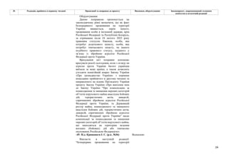 24
№ Редакція, прийнята в першому читанні Пропозиції та поправки до проекту Висновки, обґрунтування Законопроект, запропонований головним
комітетом в остаточній редакції
Обґрунтування:
Даною поправкою пропонується на
законодавчому рівні визначити, що як факт
безперервного проживання на території
України вважається, окрім іншого,
проживання особи в іноземній державі, крім
Російської Федерації та Республіки Білорусь,
за отриманим після 24 лютого 2022 року
правовим статусом біженця, особи, яка
потребує додаткового захисту, особи, яка
потребує тимчасового захисту, чи іншого
подібного правового статусу, наданого у
зв’язку із збройною агресією Російської
Федерації проти України.
Врахування цієї поправки допоможе
врахувати реалії сьогодення, коли з огляду на
агресію проти України багато українців
виїхали за межі країни, а також дозволить
узгодити понятійний апарат Закону України
«Про громадянство України» з нормами
нещодавно прийнятого в другому читанні та
направленого на підпис Президенту України
проекту Закону України «Про внесення змін
до Закону України "Про компенсацію за
пошкодження та знищення окремих категорій
об’єктів нерухомого майна внаслідок бойових
дій, терористичних актів, диверсій,
спричинених збройною агресією Російської
Федерації проти України, та Державний
реєстр майна, пошкодженого та знищеного
внаслідок бойових дій, терористичних актів,
диверсій, спричинених збройною агресією
Російської Федерації проти України" щодо
компенсації за пошкодження та знищення
окремих категорій об’єктів нерухомого майна,
що знаходяться на територіях ведення
воєнних (бойових) дій або тимчасово
окупованих Російською Федерацією».
-45- Н.д. Кривошеєв І. С. (р.к. №36) Відхилено
Викласти в наступній редакції:
"безперервне проживання на території
 