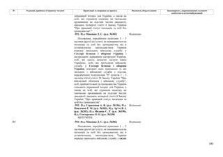 243
№ Редакція, прийнята в першому читанні Пропозиції та поправки до проекту Висновки, обґрунтування Законопроект, запропонований головним
комітетом в остаточній редакції
державний інтерес для України, а також на
осіб, які отримали посвідку на тимчасове
проживання на підставі частин двадцятої,
двадцять четвертої статті 4 Закону України
"Про правовий статус іноземців та осіб без
громадянства"."
-591- Н.д. Микиша Д. С. (р.к. №382) Відхилено
Положення, передбачені пунктами 3 – 5
частини другої цієї статті, не поширюються на
іноземців та осіб без громадянства, які в
установленому законодавством України
порядку проходять військову службу у
Секторі безпеки і оборони України і
нагороджені державною нагородою України,
осіб, які мають визначні заслуги перед
Україною, осіб, які проходили військову
службу у Секторі безпеки і оборони
України, контракт яких припинено та які
звільнені з військової служби з підстав,
передбачених підпунктами "б" пунктів 1 – 3
частини п'ятої статті 26 Закону України "Про
військовий обов'язок і військову службу",
осіб, прийняття яких до громадянства України
становить державний інтерес для України, а
також на осіб, які отримали посвідку на
тимчасове проживання на підставі частин
двадцятої, двадцять четвертої статті 4 Закону
України "Про правовий статус іноземців та
осіб без громадянства".
-592- Н.д. Герасимов А. В. (р.к. №196), Н.д.
Павленко Р. М. (р.к. №203), Н.д. Ар'єв В. І.
(р.к. №202), Н.д. Федина С. Р. (р.к. №190),
Н.д. Гончаренко О. О. (р.к. №338)
Відхилено
ВИЛУЧИТИ
-593- Н.д. Микиша Д. С. (р.к. №382) Відхилено
145
Положення, передбачені пунктами 3 – 5
частини другої цієї статті, не поширюються на
іноземців та осіб без громадянства, які в
установленому законодавством України
порядку проходять військову службу у силах
 