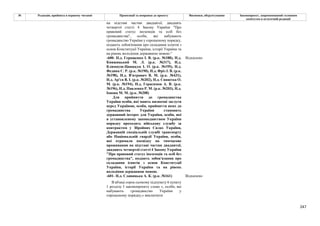 247
№ Редакція, прийнята в першому читанні Пропозиції та поправки до проекту Висновки, обґрунтування Законопроект, запропонований головним
комітетом в остаточній редакції
на підставі частин двадцятої, двадцять
четвертої статті 4 Закону України "Про
правовий статус іноземців та осіб без
громадянства", особи, які набувають
громадянство України у спрощеному порядку,
подають зобов'язання про складання іспитів з
основ Конституції України, історії України та
на рівень володіння державною мовою."
-600- Н.д. Геращенко І. В. (р.к. №188), Н.д.
Княжицький М. Л. (р.к. №317), Н.д.
Климпуш-Цинцадзе І. О. (р.к. №195), Н.д.
Федина С. Р. (р.к. №190), Н.д. Фріз І. В. (р.к.
№198), Н.д. В'ятрович В. М. (р.к. №431),
Н.д. Ар'єв В. І. (р.к. №202), Н.д. Синютка О.
М. (р.к. №194), Н.д. Герасимов А. В. (р.к.
№196), Н.д. Павленко Р. М. (р.к. №203), Н.д.
Іонова М. М. (р.к. №208)
Відхилено
Для прийняття до громадянства
України особи, які мають визначні заслуги
перед Україною, особи, прийняття яких до
громадянства України становить
державний інтерес для України, особи, які
в установленому законодавством України
порядку проходять військову службу за
контрактом у Збройних Силах України,
Державній спеціальній службі транспорту
або Національній гвардії України, особи,
які отримали посвідку на тимчасове
проживання на підставі частин двадцятої,
двадцять четвертої статті 4 Закону України
"Про правовий статус іноземців та осіб без
громадянства", подають зобов'язання про
складання іспитів з основ Конституції
України, історії України та на рівень
володіння державною мовою.
-601- Н.д. Славицька А. К. (р.к. №161) Відхилено
В абзаці сорок сьомому підпункту 6 пункту
1 розділу І законопроекту слова «, особи, які
набувають громадянство України у
спрощеному порядку,» виключити
 