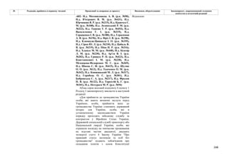 248
№ Редакція, прийнята в першому читанні Пропозиції та поправки до проекту Висновки, обґрунтування Законопроект, запропонований головним
комітетом в остаточній редакції
-602- Н.д. Мотовиловець А. В. (р.к. №90),
Н.д. В'ятрович В. М. (р.к. №431), Н.д.
Юрчишин Я. Р. (р.к. №215), Н.д. Кравчук Є.
М. (р.к. №108), Н.д. Лозинський Р. М. (р.к.
№222), Н.д. Ташева Т. Р. (р.к. №453), Н.д.
Васильченко Г. І. (р.к. №319), Н.д.
Геращенко І. В. (р.к. №188), Н.д. Герасимов
А. В. (р.к. №196), Н.д. Фріз І. В. (р.к. №198),
Н.д. Климпуш-Цинцадзе І. О. (р.к. №195),
Н.д. Сірко Ю. Л. (р.к. №210), Н.д. Цабаль В.
В. (р.к. №219), Н.д. Піпа Н. Р. (р.к. №316),
Н.д. Хлапук М. М. (р.к. №448), Н.д. Білозір
Л. М. (р.к. №230), Н.д. Ар'єв В. І. (р.к.
№202), Н.д. Грищук Р. П. (р.к. №423), Н.д.
Констанкевич І. М. (р.к. №238), Н.д.
Мезенцева-Федоренко М. С. (р.к. №369),
Н.д. Швець С. Ф. (р.к. №415), Н.д. Шуляк
О. О. (р.к. №13), Н.д. Ткаченко О. М. (р.к.
№342), Н.д. Княжицький М. Л. (р.к. №317),
Н.д. Горобець О. С. (р.к. №301), Н.д.
Бобровська С. А. (р.к. №217), Н.д. Фролов
П. В. (р.к. №122), Н.д. Торохтій Б. Г. (р.к.
№101), Н.д. Потураєв М. Р. (р.к. №94)
Відхилено
Абзац сорок восьмий підпункту 6 пункту 1
Розділу І законопроєкту викласти в наступній
редакції:
«Для прийняття до громадянства України
особи, які мають визначні заслуги перед
Україною, особи, прийняття яких до
громадянства України становить державний
інтерес для України, особи, які в
установленому законодавством України
порядку проходять військову службу за
контрактом у Збройних Силах України,
Державній спеціальній службі транспорту або
Національній гвардії України, особи, які
отримали посвідку на тимчасове проживання
на підставі частин двадцятої, двадцять
четвертої статті 4 Закону України "Про
правовий статус іноземців та осіб без
громадянства" подають зобов'язання про
складання іспитів з основ Конституції
 