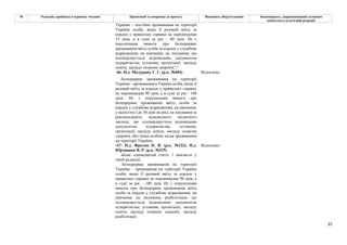 25
№ Редакція, прийнята в першому читанні Пропозиції та поправки до проекту Висновки, обґрунтування Законопроект, запропонований головним
комітетом в остаточній редакції
України – постійне проживання на території
України особи, якщо її разовий виїзд за
кордон у приватних справах не перевищував
15 днів, а в сумі за рік – 60 днів. Не є
порушенням вимоги про безперервне
проживання виїзд особи за кордон у службове
відрядження, на навчання, на лікування, що
підтверджується відповідним документом
підприємства, установи, організації, закладу
освіти, закладу охорони здоров'я;";"
-46- Н.д. Мазурашу Г. Г. (р.к. №404) Відхилено
безперервне проживання на території
України - проживання в Україні особи, якщо її
разовий виїзд за кордон у приватних справах
не перевищував 90 днів, а в сумі за рік - 180
днів. Не є порушенням вимоги про
безперервне проживання виїзд особи за
кордон у службове відрядження, на навчання,
у відпустку (до 30 днів на рік), на лікування за
рекомендацією відповідного медичного
закладу, що підтверджується відповідним
документом підприємства, установи,
організації, закладу освіти, закладу охорони
здоров'я, або зміна особою місця проживання
на території України;
-47- Н.д. Фролов П. В. (р.к. №122), Н.д.
Юрчишин Я. Р. (р.к. №215)
Відхилено
абзац одинадцятий статті 1 викласти у
такій редакції:
безперервне проживання на території
України – проживання на території України
особи, якщо її разовий виїзд за кордон у
приватних справах не перевищував 90 днів, а
в сумі за рік – 180 днів. Не є порушенням
вимоги про безперервне проживання виїзд
особи за кордон у службове відрядження, на
навчання, на лікування, реабілітацію, що
підтверджується відповідним документом
підприємства, установи, організації, закладу
освіти, закладу охорони здоров'я, закладу
реабілітації;
 