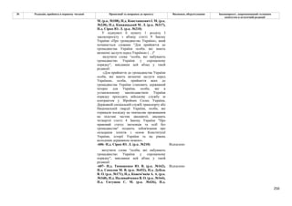 250
№ Редакція, прийнята в першому читанні Пропозиції та поправки до проекту Висновки, обґрунтування Законопроект, запропонований головним
комітетом в остаточній редакції
М. (р.к. №108), Н.д. Констанкевич І. М. (р.к.
№238), Н.д. Княжицький М. Л. (р.к. №317),
Н.д. Сірко Ю. Л. (р.к. №210)
У підпункті 6 пункту 1 розділу І
законопроєкту з абзацу статті 9 Закону
України «Про громадянство України», який
починається словами "Для прийняття до
громадянства України особи, які мають
визначні заслуги перед Україною (…)"
вилучити слова “особи, які набувають
громадянство України у спрощеному
порядку”, виклавши цей абзац у такій
редакції:
«Для прийняття до громадянства України
особи, які мають визначні заслуги перед
Україною, особи, прийняття яких до
громадянства України становить державний
інтерес для України, особи, які в
установленому законодавством України
порядку проходять військову службу за
контрактом у Збройних Силах України,
Державній спеціальній службі транспорту або
Національній гвардії України, особи, які
отримали посвідку на тимчасове проживання
на підставі частин двадцятої, двадцять
четвертої статті 4 Закону України "Про
правовий статус іноземців та осіб без
громадянства" подають зобов'язання про
складання іспитів з основ Конституції
України, історії України та на рівень
володіння державною мовою».
-606- Н.д. Сірко Ю. Л. (р.к. №210) Відхилено
вилучити слова “особи, які набувають
громадянство України у спрощеному
порядку”, виклавши цей абзац у такій
редакції:
-607- Н.д. Тимошенко Ю. В. (р.к. №162),
Н.д. Соколов М. В. (р.к. №452), Н.д. Дубіль
В. О. (р.к. №171), Н.д. Кожем'якін А. А. (р.к.
№168), Н.д. Наливайченко В. О. (р.к. №164),
Н.д. Євтушок С. М. (р.к. №436), Н.д.
Відхилено
 