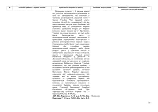 257
№ Редакція, прийнята в першому читанні Пропозиції та поправки до проекту Висновки, обґрунтування Законопроект, запропонований головним
комітетом в остаточній редакції
Положення пунктів 1, 3 частини шостої
цієї статті не застосовуються до іноземців та
осіб без громадянства, які зазначені у
частинах дев’ятнадцятій, двадцятій статті 4
Закону України "Про правовий статус
іноземців та осіб без громадянства", або які
мають визначні заслуги перед Україною, або
прийняття яких до громадянства України
становить державний інтерес для України
(стосовно яких у поданні на ім’я Президента
України містяться відомості, що такі особи
брали безпосередню участь в
антитерористичній операції, забезпеченні її
проведення, перебуваючи безпосередньо в
районах антитерористичної операції у період
її проведення, та/або брали участь у виконанні
бойових або службових завдань
антитерористичної операції, та/або брали
(беруть) участь у здійсненні заходів із
забезпечення національної безпеки і оборони,
відсічі і стримування збройної агресії
Російської Федерації у Донецькій та
Луганській областях), за умови якщо органи
державної влади за переліком та у порядку,
визначеному Кабінетом Міністрів України,
встановлять, що такі рішення прийняті з
політичних мотивів правоохоронними та/або
судовими органами держави, визнаної
Верховною Радою України державою-
агресором або державою-окупантом, або
держави, яка не визнає територіальну
цілісність та суверенітет України або
відмовляється визнавати протиправність
посягань на територіальну цілісність та
суверенітет України, зокрема голосувала
проти Резолюції Генеральної Асамблеї
Організації Об’єднаних Націй "Про
територіальну цілісність України" від 27
березня 2014 року № 68/262,
-629- Н.д. Герасимов А. В. (р.к. №196), Н.д.
Павленко Р. М. (р.к. №203), Н.д. Ар'єв В. І.
Відхилено
 