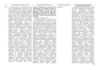 262
№ Редакція, прийнята в першому читанні Пропозиції та поправки до проекту Висновки, обґрунтування Законопроект, запропонований головним
комітетом в остаточній редакції
-646- Н.д. Разумков Д. О. (р.к. №1), Н.д.
Дмитрієва О. О. (р.к. №102), Н.д. Шпак Л.
О. (р.к. №395), Н.д. Саладуха О. В. (р.к.
№56), Н.д. Бабій Р. В. (р.к. №47), Н.д.
Микиша Д. С. (р.к. №382), Н.д. Мокан В. І.
(р.к. №99), Н.д. Вацак Г. А. (р.к. №231), Н.д.
Петруняк Є. В. (р.к. №87), Н.д. Козак В. В.
(р.к. №67)
Відхилено
161 Положення пункту 2 частини п'ятої цієї
статті не поширюються на іноземців та осіб
без громадянства, які зазначені у частинах
дев'ятнадцятій, двадцятій, двадцять четвертій
статті 4 Закону України "Про правовий статус
іноземців та осіб без громадянства" або які
мають визначні заслуги перед Україною, або
прийняття яких до громадянства України
становить державний інтерес для України
(стосовно яких у поданні на ім'я Президента
України містяться відомості, що такі особи
брали безпосередню участь в
антитерористичній операції, забезпеченні її
проведення, перебуваючи безпосередньо в
районах антитерористичної операції у період
її проведення, та/або брали участь у виконанні
бойових або службових завдань
антитерористичної операції, та/або брали
(беруть) участь у здійсненні заходів із
забезпечення національної безпеки і оборони,
відсічі і стримування збройної агресії
Російської Федерації проти України, та/або
брали (беруть) участь у здійсненні заходів,
необхідних для забезпечення оборони
України, захисту безпеки населення та
інтересів держави у зв'язку зі збройною
агресією проти України), за умови якщо
органи державної влади у порядку,
визначеному Кабінетом Міністрів України,
встановлять, що такі рішення прийняті з
політичних мотивів правоохоронними та/або
судовими органами держави, визнаної
Верховною Радою України державою-
агресором або державою-окупантом, або
держави, яка не визнає територіальну
цілісність та суверенітет України, або
відмовляється визнавати протиправність
посягань на територіальну цілісність та
суверенітет України, зокрема голосувала
проти Резолюції Генеральної Асамблеї
Організації Об'єднаних Націй "Про
Викласти в такій редакції:
Положення пункту 2 частини п'ятої цієї
статті не поширюються на іноземців та осіб
без громадянства, що зазначені у частинах
дев'ятнадцятій, двадцятій, двадцять четвертій
статті 4 Закону України "Про правовий статус
іноземців та осіб без громадянства" або які
мають визначні заслуги перед Україною, або
прийняття яких до громадянства України
становить державний інтерес для України
(стосовно яких у поданні на ім'я Президента
України містяться відомості, що такі особи
брали безпосередню участь в
антитерористичній операції, забезпеченні її
проведення, перебуваючи безпосередньо в
районах антитерористичної операції у період
її проведення, та/або брали участь у виконанні
бойових або службових завдань
антитерористичної операції, та/або брали
(беруть) участь у здійсненні заходів із
забезпечення національної безпеки і оборони,
відсічі і стримування збройної агресії
Російської Федерації проти України, та/або
брали (беруть) участь у здійсненні заходів,
необхідних для забезпечення оборони
України, захисту безпеки населення та
інтересів держави у зв'язку зі збройною
агресією проти України), за умови якщо
органи державної влади у порядку, що
визначений Кабінетом Міністрів України,
встановлять, що такі рішення прийняті з
політичних мотивів правоохоронними та/або
судовими органами держави, визнаної
Верховною Радою України державою-
Дія положень пункту 2 частини восьмої
цієї статті не поширюється на іноземців та
осіб без громадянства, зазначених у
частинах дев'ятнадцятій, двадцятій,
двадцять четвертій статті 4 Закону України
"Про правовий статус іноземців та осіб без
громадянства", а також на другого із
подружжя таких осіб та батьків подружжя,
або на осіб, які мають визначні заслуги
перед Україною чи прийняття яких до
громадянства України становить державний
інтерес для України (стосовно яких у
поданні на ім'я Президента України
містяться відомості, що такі особи брали
безпосередню участь в антитерористичній
операції, забезпеченні її проведення,
перебуваючи безпосередньо в районах
антитерористичної операції у період її
проведення, та/або брали участь у виконанні
бойових або службових завдань
антитерористичної операції, та/або брали
(беруть) участь у здійсненні заходів із
забезпечення національної безпеки і
оборони, відсічі і стримування збройної
агресії Російської Федерації проти України,
та/або брали (беруть) участь у здійсненні
заходів, необхідних для забезпечення
оборони України, захисту безпеки
населення та інтересів держави у зв'язку із
збройною агресією проти України), за умови
якщо органи державної влади у порядку,
визначеному Кабінетом Міністрів України,
встановлять, що такі рішення прийнято з
політичних мотивів правоохоронними
та/або судовими органами держави,
визнаної Верховною Радою України
державою-агресором або державою-
окупантом, або держави, яка не визнає
територіальну цілісність та суверенітет
України чи відмовляється визнавати
протиправність посягань на територіальну
цілісність та суверенітет України, зокрема
 