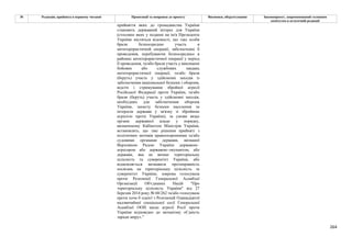 264
№ Редакція, прийнята в першому читанні Пропозиції та поправки до проекту Висновки, обґрунтування Законопроект, запропонований головним
комітетом в остаточній редакції
прийняття яких до громадянства України
становить державний інтерес для України
(стосовно яких у поданні на ім'я Президента
України містяться відомості, що такі особи
брали безпосередню участь в
антитерористичній операції, забезпеченні її
проведення, перебуваючи безпосередньо в
районах антитерористичної операції у період
її проведення, та/або брали участь у виконанні
бойових або службових завдань
антитерористичної операції, та/або брали
(беруть) участь у здійсненні заходів із
забезпечення національної безпеки і оборони,
відсічі і стримування збройної агресії
Російської Федерації проти України, та/або
брали (беруть) участь у здійсненні заходів,
необхідних для забезпечення оборони
України, захисту безпеки населення та
інтересів держави у зв'язку зі збройною
агресією проти України), за умови якщо
органи державної влади у порядку,
визначеному Кабінетом Міністрів України,
встановлять, що такі рішення прийняті з
політичних мотивів правоохоронними та/або
судовими органами держави, визнаної
Верховною Радою України державою–
агресором або державою–окупантом, або
держави, яка не визнає територіальну
цілісність та суверенітет України, або
відмовляється визнавати протиправність
посягань на територіальну цілісність та
суверенітет України, зокрема голосувала
проти Резолюції Генеральної Асамблеї
Організації Об'єднаних Націй "Про
територіальну цілісність України" від 27
березня 2014 року № 68/262 та/або голосувала
проти хоча б однієї з Резолюцій Одинадцятої
надзвичайної спеціальної сесії Генеральної
Асамблеї ООН щодо агресії Росії проти
України відповідно до механізму «Єдність
заради миру».”
 