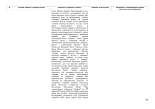 268
№ Редакція, прийнята в першому читанні Пропозиції та поправки до проекту Висновки, обґрунтування Законопроект, запропонований головним
комітетом в остаточній редакції
статті 4 Закону України "Про правовий статус
іноземців та осіб без громадянства" або які
мають визначні заслуги перед Україною, або
прийняття яких до громадянства України
становить державний інтерес для України
(стосовно яких у поданні на ім'я Президента
України містяться відомості, що такі особи
брали безпосередню участь в
антитерористичній операції, забезпеченні її
проведення, перебуваючи безпосередньо в
районах антитерористичної операції у період
її проведення, та/або брали участь у виконанні
бойових або службових завдань
антитерористичної операції, та/або брали
(беруть) участь у здійсненні заходів із
забезпечення національної безпеки і оборони,
відсічі і стримування збройної агресії
Російської Федерації проти України, та/або
брали (беруть) участь у здійсненні заходів,
необхідних для забезпечення оборони
України, захисту безпеки населення та
інтересів держави у зв'язку зі збройною
агресією проти України), за умови якщо
органи державної влади у порядку,
визначеному Кабінетом Міністрів України,
встановлять, що такі рішення прийняті з
політичних мотивів правоохоронними та/або
судовими органами держави, визнаної
Верховною Радою України державою-
агресором або державою-окупантом, або
держави, яка не визнає територіальну
цілісність та суверенітет України, або
відмовляється визнавати протиправність
посягань на територіальну цілісність та
суверенітет України, зокрема голосувала
проти Резолюції Генеральної Асамблеї
Організації Об'єднаних Націй "Про
територіальну цілісність України" від 27
березня 2014 року № 68/262 та/або голосувала
проти хоча б однієї з Резолюцій Одинадцятої
надзвичайної спеціальної сесії Генеральної
Асамблеї ООН щодо агресії Росії проти
 