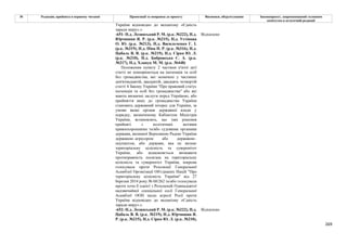 269
№ Редакція, прийнята в першому читанні Пропозиції та поправки до проекту Висновки, обґрунтування Законопроект, запропонований головним
комітетом в остаточній редакції
України відповідно до механізму «Єдність
заради миру».»
-651- Н.д. Лозинський Р. М. (р.к. №222), Н.д.
Юрчишин Я. Р. (р.к. №215), Н.д. Устінова
О. Ю. (р.к. №213), Н.д. Васильченко Г. І.
(р.к. №319), Н.д. Піпа Н. Р. (р.к. №316), Н.д.
Цабаль В. В. (р.к. №219), Н.д. Сірко Ю. Л.
(р.к. №210), Н.д. Бобровська С. А. (р.к.
№217), Н.д. Хлапук М. М. (р.к. №448)
Відхилено
Положення пункту 2 частини п'ятої цієї
статті не поширюються на іноземців та осіб
без громадянства, які зазначені у частинах
дев'ятнадцятій, двадцятій, двадцять четвертій
статті 4 Закону України "Про правовий статус
іноземців та осіб без громадянства" або які
мають визначні заслуги перед Україною, або
прийняття яких до громадянства України
становить державний інтерес для України, за
умови якщо органи державної влади у
порядку, визначеному Кабінетом Міністрів
України, встановлять, що такі рішення
прийняті з політичних мотивів
правоохоронними та/або судовими органами
держави, визнаної Верховною Радою України
державою–агресором або державою–
окупантом, або держави, яка не визнає
територіальну цілісність та суверенітет
України, або відмовляється визнавати
протиправність посягань на територіальну
цілісність та суверенітет України, зокрема
голосувала проти Резолюції Генеральної
Асамблеї Організації Об'єднаних Націй "Про
територіальну цілісність України" від 27
березня 2014 року № 68/262 та/або голосувала
проти хоча б однієї з Резолюцій Одинадцятої
надзвичайної спеціальної сесії Генеральної
Асамблеї ООН щодо агресії Росії проти
України відповідно до механізму «Єдність
заради миру».»
-652- Н.д. Лозинський Р. М. (р.к. №222), Н.д.
Цабаль В. В. (р.к. №219), Н.д. Юрчишин Я.
Р. (р.к. №215), Н.д. Сірко Ю. Л. (р.к. №210),
Відхилено
 