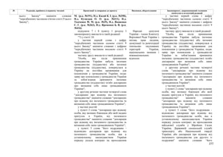 277
№ Редакція, прийнята в першому читанні Пропозиції та поправки до проекту Висновки, обґрунтування Законопроект, запропонований головним
комітетом в остаточній редакції
М. (р.к. №191), Н.д. Касай К. І. (р.к. №350),
Н.д. Кузнєцов О. О. (р.к. №311), Н.д.
Ткаченко М. М. (р.к. №25), Н.д. Яковенко
Є. Г. (р.к. №263), Н.д. Яременко Б. В. (р.к.
№416)
цього Закону" замінити словами
"передбачених частиною п'ятою статті 9 цього
Закону";
підпункти 7 і 8 пункту 1 розділу І
законопроекту викласти в такій редакції:
"7) у статті 10:
у частині першій слова і цифру
"передбачених частиною сьомою статті 9
цього Закону" замінити словами і цифрою
"передбачених частиною восьмою статті 9
цього Закону";
частину другу викласти в такій редакції:
"Особа, яка після припинення
громадянства України набула іноземне
громадянство (підданство) або іноземні
громадянства (підданства), повернулася в
Україну на постійне проживання для
поновлення у громадянстві України, подає
заяву про поновлення у громадянстві України
та зобов’язання припинити іноземне
громадянство (підданство) та/або декларацію
про визнання себе лише громадянином
України";
у другому реченні частини четвертої слова
“декларацію про відмову від іноземного
громадянства” замінити словами “декларацію
про відмову від іноземного громадянства та
визнання себе лише громадянином України”;
у частині шостій:
у пункті 2 слова “декларація про відмову
особи, яку визнано біженцем або якій надано
притулок в Україні, від іноземного
громадянства” замінити словами “декларація
про відмову від іноземного громадянства та
визнання себе лише громадянином України”;
у пункті 3 слова “його подружжям -
відповідно декларація про відмову від
іноземного громадянства особи, яка в
установленому законодавством України
порядку уклала контракт на проходження
Народні депутати
України - члени Комітету
Верховної Ради України з
питань прав людини,
деокупації та реінтеграції
тимчасово окупованих
територій України,
національних меншин і
міжнаціональних
відносин
у частині першій слова і цифру
"передбачених частиною сьомою статті 9
цього Закону" замінити словами і цифрою
"передбачених частиною восьмою статті 9
цього Закону";
частину другу викласти в такій редакції:
"Особа, яка після припинення
громадянства України набула іноземне
громадянство (підданство) або іноземні
громадянства (підданства), повернулася в
Україну на постійне проживання для
поновлення у громадянстві України, подає
заяву про поновлення у громадянстві
України та зобов’язання припинити
іноземне громадянство (підданство) та/або
декларацію про визнання себе лише
громадянином України";
у другому реченні частини четвертої
слова “декларацію про відмову від
іноземного громадянства” замінити словами
“декларацію про відмову від іноземного
громадянства та визнання себе лише
громадянином України”;
у частині шостій:
у пункті 2 слова “декларація про відмову
особи, яку визнано біженцем або якій
надано притулок в Україні, від іноземного
громадянства” замінити словами
“декларація про відмову від іноземного
громадянства та визнання себе лише
громадянином України”;
у пункті 3 слова “його подружжям -
відповідно декларація про відмову від
іноземного громадянства особи, яка в
установленому законодавством України
порядку уклала контракт на проходження
військової служби у Збройних Силах
України, Державній спеціальній службі
транспорту або Національній гвардії
України, або декларація про відмову від
іноземного громадянства для другого із
подружжя” замінити словами “його
 