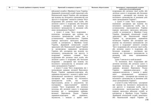 278
№ Редакція, прийнята в першому читанні Пропозиції та поправки до проекту Висновки, обґрунтування Законопроект, запропонований головним
комітетом в остаточній редакції
військової служби у Збройних Силах України,
Державній спеціальній службі транспорту або
Національній гвардії України, або декларація
про відмову від іноземного громадянства для
другого із подружжя” замінити словами “його
подружжям або дитиною такої особи, або
дитиною одного із подружжя, або батьками
подружжя - декларація про відмову від
іноземного громадянства та визнання себе
лише громадянином України”;
у пункті 4 слова “його подружжям -
відповідно декларація про відмову від
іноземного громадянства особи, яка в
установленому законодавством України
порядку проходить/ проходила військову
службу за контрактом у Збройних Силах
України, Державній спеціальній службі
транспорту або Національній гвардії України
та нагороджена державною нагородою
України, або декларація про відмову від
іноземного громадянства для другого із
подружжя” замінити словами “його
подружжям або дитиною такої особи, або
дитиною одного із подружжя, або батьками
подружжя - декларація про відмову від
іноземного громадянства та визнання себе
лише громадянином України”;
у пункті 5 слова “його подружжям, які є
громадянами держави, визнаної Верховною
Радою України державою-агресором або
державою-окупантом, і зазнали у країні своєї
громадянської належності переслідувань, -
декларація про відмову від іноземного
громадянства особи, яка зазнала
переслідувань, разом із документом, що
підтверджує переслідування” замінити
словами “його подружжям або дитиною
іноземця, або дитиною одного із подружжя
іноземця, які є громадянами держави,
визнаної Верховною Радою України
державою-агресором або державою-
окупантом, і зазнали у країні своєї
подружжям або дитиною такої особи, або
дитиною одного із подружжя, або батьками
подружжя - декларація про відмову від
іноземного громадянства та визнання себе
лише громадянином України”;
у пункті 4 слова “його подружжям -
відповідно декларація про відмову від
іноземного громадянства особи, яка в
установленому законодавством України
порядку проходить/ проходила військову
службу за контрактом у Збройних Силах
України, Державній спеціальній службі
транспорту або Національній гвардії
України та нагороджена державною
нагородою України, або декларація про
відмову від іноземного громадянства для
другого із подружжя” замінити словами
“його подружжям або дитиною такої особи,
або дитиною одного із подружжя, або
батьками подружжя - декларація про
відмову від іноземного громадянства та
визнання себе лише громадянином
України”;
пункт 5 викласти в такій редакції:
"5) іноземцем, його подружжям або
дитиною іноземця, або дитиною одного із
подружжя іноземця, які є громадянами
держави, визнаної Верховною Радою
України державою-агресором або
державою-окупантом, і зазнали у країні
своєї громадянської належності
переслідувань, - декларація про відмову від
іноземного громадянства та визнання себе
лише громадянином України";
у пункті 6 слова “обов’язків, - декларація
про відмову від іноземного громадянства
для другого із подружжя особи, яка в
установленому законодавством України
порядку проходила військову службу за
контрактом у Збройних Силах України,
Державній спеціальній службі транспорту
або Національній гвардії України та
 