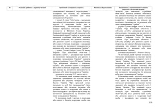 279
№ Редакція, прийнята в першому читанні Пропозиції та поправки до проекту Висновки, обґрунтування Законопроект, запропонований головним
комітетом в остаточній редакції
громадянської належності переслідувань, -
декларація про відмову від іноземного
громадянства та визнання себе лише
громадянином України”;
у пункті 6 слова “обов’язків, - декларація
про відмову від іноземного громадянства для
другого із подружжя особи, яка в
установленому законодавством України
порядку проходила військову службу за
контрактом у Збройних Силах України,
Державній спеціальній службі транспорту або
Національній гвардії України та загинула при
виконанні службових обов’язків” замінити
словами “обов'язків, або дитиною іноземця,
або дитиною одного із подружжя іноземця,
або одним із батьків подружжя - декларація
про відмову від іноземного громадянства та
визнання себе лише громадянином України”;
у пункті 7 слова і цифри “статті 26 Закону
України "Про військовий обов’язок і
військову службу", - декларація про відмову
від іноземного громадянства для другого із
подружжя громадянина України” замінити
словами і цифрами “статті 26 Закону України
“Про військовий обов'язок і військову
службу”, або дитиною одного із подружжя,
або одним із батьків подружжя, - декларація
про відмову від іноземного громадянства та
визнання себе лише громадянином України;
доповнити пунктами 8 і 9 такого змісту:
“8) іноземцем, який отримав посвідку на
тимчасове проживання на підставі частин
двадцятої або двадцять четвертої статті 4
Закону України “Про правовий статус
іноземців та осіб без громадянства”, його
подружжям, або дитиною іноземця, або
дитиною одного із подружжя, або одним із
батьків подружжя - декларація про відмову від
іноземного громадянства та визнання себе
лише громадянином України;
9) іноземцем, який є другим із подружжя
або одним із батьків подружжя, особи, яка
загинула при виконанні службових
обов’язків” замінити словами “обов'язків,
або дитиною іноземця, або дитиною одного
із подружжя іноземця, або одним із батьків
подружжя - декларація про відмову від
іноземного громадянства та визнання себе
лише громадянином України”;
у пункті 7 слова і цифри “статті 26 Закону
України "Про військовий обов’язок і
військову службу", - декларація про відмову
від іноземного громадянства для другого із
подружжя громадянина України” замінити
словами і цифрами “статті 26 Закону
України “Про військовий обов'язок і
військову службу”, або дитиною одного із
подружжя, або одним із батьків подружжя, -
декларація про відмову від іноземного
громадянства та визнання себе лише
громадянином України;
доповнити пунктами 8 і 9 такого змісту:
“8) іноземцем, який отримав посвідку на
тимчасове проживання на підставі частин
двадцятої або двадцять четвертої статті 4
Закону України “Про правовий статус
іноземців та осіб без громадянства”, його
подружжям, або дитиною іноземця, або
дитиною одного із подружжя, або одним із
батьків подружжя - декларація про відмову
від іноземного громадянства та визнання
себе лише громадянином України;
9) іноземцем, який є другим із подружжя
або одним із батьків подружжя, особи, яка
мала право на отримання посвідки на
тимчасове проживання на підставі частин
двадцятої або двадцять четвертої статті 4
Закону України “Про правовий статус
іноземців та осіб без громадянства” та
загинула при виконанні службових
обов'язків або яка є дитиною такої особи,
або дитиною одного із подружжя такої
особи - декларація про відмову від
 