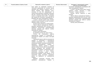 280
№ Редакція, прийнята в першому читанні Пропозиції та поправки до проекту Висновки, обґрунтування Законопроект, запропонований головним
комітетом в остаточній редакції
мала право на отримання посвідки на
тимчасове проживання на підставі частин
двадцятої або двадцять четвертої статті 4
Закону України “Про правовий статус
іноземців та осіб без громадянства” та
загинула при виконанні службових обов'язків
або яка є дитиною такої особи, або дитиною
одного із подружжя такої особи - декларація
про відмову від іноземного громадянства та
визнання себе лише громадянином України;”
у пункті 1 частини сьомої слово “сьомої”
замінити словом “восьмої”, а слово "восьмою"
замінити словом “дев’ятою”;
частину дев’яту викласти в такій редакції:
"Датою набуття громадянства України у
випадках, передбачених цією статтею, є дата
прийняття спеціальними уповноваженими
органами рішення про набуття особою
громадянства України";
частину десяту виключити;
8) доповнити статтею 101 такого змісту:
"Стаття 101. Особливості набуття
громадянства України та поновлення у
громадянстві України для деяких категорій
іноземців
Спрощений порядок набуття громадянства
України та поновлення у громадянстві
України іноземцями, які є громадянами
(підданими) держав, громадяни (піддані) яких
набувають громадянство України у
спрощеному порядку, полягає у поданні
такими особами під час набуття громадянства
України декларації про визнання себе
громадянином України з дотриманням умов,
визначених статтею 9 цього Закону,
включаючи складання іспитів з основ
Конституції України, історії України та на
визначення рівня володіння державною
мовою до прийняття до громадянства
України.
Держави, громадяни (піддані) яких
набувають громадянство України у
іноземного громадянства та визнання себе
лише громадянином України”;
у пункті 1 частини сьомої слово “сьомої”
замінити словом “восьмої”, а слово
"восьмою" – словом “дев’ятою”;
частину дев’яту викласти в такій
редакції:
"Датою набуття громадянства України у
випадках, передбачених цією статтею, є дата
прийняття спеціальними уповноваженими
органами рішення про набуття особою
громадянства України";
частину десяту виключити;
 