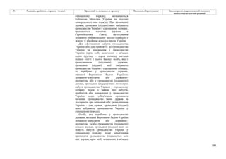 281
№ Редакція, прийнята в першому читанні Пропозиції та поправки до проекту Висновки, обґрунтування Законопроект, запропонований головним
комітетом в остаточній редакції
спрощеному порядку, визначаються
Кабінетом Міністрів України на підставі
затвердженого ним порядку. При визначенні
держав, громадяни (піддані) яких набувають
громадянство України у спрощеному порядку,
враховується членство держави в
Європейському Союзі, застосування
державою обмежувальних заходів (санкцій) у
зв’язку зі збройною агресією проти України.
Для оформлення набуття громадянства
України або для прийняття до громадянства
України чи поновлення у громадянстві
України (крім осіб, зазначених в абзацах
сорок другому – сорок сьомому частини
першої статті 1 цього Закону) особа, яка є
громадянином (підданим) держави,
громадяни (піддані) якої набувають
громадянство України у спрощеному порядку,
та перебуває у громадянстві держави,
визнаної Верховною Радою Україною
державою-агресором або державою-
окупантом, або у громадянстві (підданстві)
держав, громадяни (піддані) яких не можуть
набути громадянство України у спрощеному
порядку, разом із заявою про набуття,
прийняття або поновлення у громадянстві
України подає зобов'язання припинити
іноземне громадянство таких держав та
декларацію про визнання себе громадянином
України - для держав, громадяни (піддані)
яких набувають громадянство України у
спрощеному порядку.
Особа, яка перебуває у громадянстві
держави, визнаної Верховною Радою України
державою–агресором або державою–
окупантом, та/або громадянстві (підданстві)
кількох держав, громадяни (піддані) яких не
можуть набути громадянство України у
спрощеному порядку, подає зобов'язання
припинити громадянство (підданство) всіх
цих держав, крім осіб, зазначених в абзацах
 