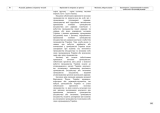 282
№ Редакція, прийнята в першому читанні Пропозиції та поправки до проекту Висновки, обґрунтування Законопроект, запропонований головним
комітетом в остаточній редакції
сорок другому – сорок сьомому частини
першої статті 1 цього Закону.
Подання зобов'язання припинити іноземне
громадянство не вимагається від осіб, які є
громадянами (підданими) держави,
законодавство якої передбачає автоматичне
припинення особами громадянства
(підданства) цієї держави одночасно з
набуттям громадянства іншої держави чи
держав, або якщо міжнародні договори
України з іншими державами, громадянами
(підданими) яких є іноземці, передбачають
припинення особами громадянства
(підданства) цих держав одночасно з набуттям
громадянства України. Така особа разом із
заявою про набуття, прийняття або
поновлення у громадянстві України подає
декларацію про відмову від іноземного
громадянства (підданства) та визнання себе
лише громадянином України або відповідну
заяву про зміну громадянства.
Іноземці, які подали зобов’язання
припинити іноземне громадянство,
зобов’язані протягом двох років з моменту
набуття громадянства України подати до
уповноваженого органу України документ,
що підтверджує припинення іноземного
громадянства (підданства) або іноземних
громадянств (підданств), виданий
уповноваженим органом відповідної держави.
Іноземці, крім громадян держави, визнаної
Верховною Радою України державою-
агресором або державою-окупантом, які
набули громадянство України та узяли
зобов'язання припинити іноземне
громадянство і в яких існують незалежні від
них причини неотримання документа про
припинення іноземного громадянства
(підданства) або іноземних громадянств
(підданств), подають декларацію про відмову
від іноземного громадянства та визнання себе
лише громадянином України.
 