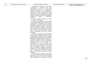 283
№ Редакція, прийнята в першому читанні Пропозиції та поправки до проекту Висновки, обґрунтування Законопроект, запропонований головним
комітетом в остаточній редакції
Декларацію про відмову від іноземного
громадянства та визнання себе лише
громадянином України для оформлення
набуття, прийняття або поновлення у
громадянстві України замість зобов'язання
припинити іноземне громадянство подає
іноземець, який не є громадянином (підданим)
держави, громадяни (піддані) якої набувають
громадянство України у спрощеному
порядку:
1) якого визнано біженцем чи якому
надано притулок в Україні;
2) який в установленому законодавством
України порядку проходить військову службу
за контрактом у Збройних Силах України,
Державній спеціальній службі транспорту,
Національній гвардії України, у тому числі
якого нагороджено державною нагородою
України або є одним із подружжя такої особи,
або є дитиною такої особи, або дитиною
одного із подружжя, або одним із батьків
подружжя;
3) який в установленому законодавством
України порядку проходив військову службу
за контрактом у Збройних Силах України,
Державній спеціальній службі транспорту або
Національній гвардії України, контракт якого
припинено (розірвано), та якого звільнено з
військової служби з підстав, передбачених
підпунктами "а”, "б”, “в” пунктів 1, 2,
підпунктами “а”, “б” пункту 3 частини п’ятої
статті 26 Закону України "Про військовий
обов’язок і військову службу", у тому числі
якого нагороджено державною нагородою
України, або є одним із подружжя такої особи,
або є дитиною такої особи, або дитиною
одного із подружжя, або одним із батьків
подружжя;
4) який отримав посвідку на тимчасове
проживання на підставі частин двадцятої або
двадцять четвертої статті 4 Закону України
"Про правовий статус іноземців та осіб без
 