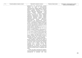 285
№ Редакція, прийнята в першому читанні Пропозиції та поправки до проекту Висновки, обґрунтування Законопроект, запропонований головним
комітетом в остаточній редакції
призначення або розвідувальних органах
України чи який в установленому
законодавством України порядку проходив
військову службу у Збройних Силах України,
інших утворених відповідно до законів
України військових формуваннях, Службі
безпеки України, Державній службі
спеціального зв’язку та захисту інформації
України, Національній гвардії України,
Державній прикордонній службі України,
Управлінні державної охорони України,
Державній спеціальній службі транспорту,
правоохоронних органах спеціального
призначення або розвідувальних органах
України та загинув (помер) при виконанні (у
зв’язку з виконанням) службових обов’язків
або якого було звільнено з військової служби
з підстав, передбачених пунктами "а", "б", "в"
частини другої, пунктами "а", "б", "в", "є"
частини третьої, підпунктами "б", "в", "г", "е"
пункту 1 та підпунктами "а", "б", "г", "д", "е"
пункту 2 частини четвертої, підпунктами "а",
"б", "в", "ґ", "п" пункту 2, підпунктами "а", "б",
"г", "д" пункту 3 частини п’ятої, підпунктами
"а", "б", "г", "і" пункту 2, підпунктами "а", "б",
"г", "ґ" пункту 3 частини шостої статті 26
Закону України "Про військовий обов’язок і
військову службу", або є дитиною одного із
подружжя, або одним із батьків подружжя;
9) який є другим із подружжя або одним із
батьків подружжя, особи, яка мала право на
отримання посвідки на тимчасове проживання
на підставі частин двадцятої або двадцять
четвертої статті 4 Закону України “Про
правовий статус іноземців та осіб без
громадянства” та загинула при виконанні
службових обов'язків або яка є дитиною такої
особи, або дитиною одного із подружжя такої
особи.
Особа, яка набула громадянство України і
подала декларацію про відмову від іноземного
громадянства та визнання себе лише
 
