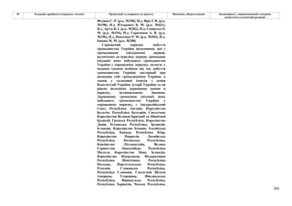 291
№ Редакція, прийнята в першому читанні Пропозиції та поправки до проекту Висновки, обґрунтування Законопроект, запропонований головним
комітетом в остаточній редакції
Федина С. Р. (р.к. №190), Н.д. Фріз І. В. (р.к.
№198), Н.д. В'ятрович В. М. (р.к. №431),
Н.д. Ар'єв В. І. (р.к. №202), Н.д. Синютка О.
М. (р.к. №194), Н.д. Герасимов А. В. (р.к.
№196), Н.д. Павленко Р. М. (р.к. №203), Н.д.
Іонова М. М. (р.к. №208)
Спрощений порядок набуття
громадянства України іноземцями, які є
громадянами (підданими) держав,
включених до переліку держав, громадяни
(піддані) яких набувають громадянство
України у спрощеному порядку, полягає у
поданні такими особами під час набуття
громадянства України декларації про
визнання себе громадянином України, а
також у складанні іспитів з основ
Конституції України, історії України та на
рівень володіння державною мовою в
порядку, встановленому Законом.
Державами, громадяни (піддані) яких
набувають громадянство України у
спрощеному порядку, є Австралійський
Союз, Республіка Австрія, Королівство
Бельгія, Республіка Болгарія, Сполучене
Королівство Великої Британії та Північної
Ірландії, Грецька Республіка, Королівство
Данія, Естонська Республіка, Ірландія,
Ісландія, Королівство Іспанія, Італійська
Республіка, Канада, Республіка Кіпр,
Королівство Норвегія, Латвійська
Республіка, Литовська Республіка,
Князівство Ліхтенштейн, Велике
Герцогство Люксембург, Республіка
Мальта, Королівство Нова Зеландія,
Королівство Нідерланди, Федеративна
Республіка Німеччина, Республіка
Польща, Португальська Республіка,
Румунія, Словацька Республіка,
Республіка Словенія, Сполучені Штати
Америки, Угорщина, Фінляндська
Республіка, Французька Республіка,
Республіка Хорватія, Чеська Республіка,
 