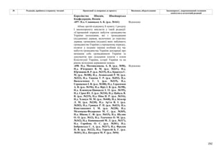 292
№ Редакція, прийнята в першому читанні Пропозиції та поправки до проекту Висновки, обґрунтування Законопроект, запропонований головним
комітетом в остаточній редакції
Королівство Швеція, Швейцарська
Конфедерація, Японія
-697- Н.д. Славицька А. К. (р.к. №161) Відхилено
Абзац третій підпункту 8 пункту 1 розділу
І законопроекту викласти у такій редакції:
«Спрощений порядок набуття громадянства
України іноземцями, які є громадянами
(підданими) держав, включених до переліку
держав, громадяни (піддані) яких набувають
громадянство України у спрощеному порядку,
полягає у поданні такими особами під час
набуття громадянства України декларації про
визнання себе громадянином України та
документів про складання іспитів з основ
Конституції України, історії України та на
рівень володіння державною мовою.
-698- Н.д. Мотовиловець А. В. (р.к. №90),
Н.д. В'ятрович В. М. (р.к. №431), Н.д.
Юрчишин Я. Р. (р.к. №215), Н.д. Кравчук Є.
М. (р.к. №108), Н.д. Лозинський Р. М. (р.к.
№222), Н.д. Ташева Т. Р. (р.к. №453), Н.д.
Васильченко Г. І. (р.к. №319), Н.д.
Геращенко І. В. (р.к. №188), Н.д. Герасимов
А. В. (р.к. №196), Н.д. Фріз І. В. (р.к. №198),
Н.д. Климпуш-Цинцадзе І. О. (р.к. №195),
Н.д. Сірко Ю. Л. (р.к. №210), Н.д. Цабаль В.
В. (р.к. №219), Н.д. Піпа Н. Р. (р.к. №316),
Н.д. Хлапук М. М. (р.к. №448), Н.д. Білозір
Л. М. (р.к. №230), Н.д. Ар'єв В. І. (р.к.
№202), Н.д. Грищук Р. П. (р.к. №423), Н.д.
Констанкевич І. М. (р.к. №238), Н.д.
Мезенцева-Федоренко М. С. (р.к. №369),
Н.д. Швець С. Ф. (р.к. №415), Н.д. Шуляк
О. О. (р.к. №13), Н.д. Ткаченко О. М. (р.к.
№342), Н.д. Княжицький М. Л. (р.к. №317),
Н.д. Горобець О. С. (р.к. №301), Н.д.
Бобровська С. А. (р.к. №217), Н.д. Фролов
П. В. (р.к. №122), Н.д. Торохтій Б. Г. (р.к.
№101), Н.д. Потураєв М. Р. (р.к. №94)
Відхилено
 