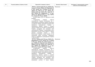 294
№ Редакція, прийнята в першому читанні Пропозиції та поправки до проекту Висновки, обґрунтування Законопроект, запропонований головним
комітетом в остаточній редакції
-700- Н.д. Лозинський Р. М. (р.к. №222), Н.д.
Ташева Т. Р. (р.к. №453), Н.д. Юрчишин Я.
Р. (р.к. №215), Н.д. Устінова О. Ю. (р.к.
№213), Н.д. Піпа Н. Р. (р.к. №316), Н.д.
Цабаль В. В. (р.к. №219), Н.д. Сірко Ю. Л.
(р.к. №210), Н.д. Бобровська С. А. (р.к.
№217), Н.д. Васильченко Г. І. (р.к. №319),
Н.д. Хлапук М. М. (р.к. №448)
Відхилено
частину першу статті 101 викласти в такій
редакції:
“Спрощений порядок набуття
громадянства України іноземцями, які є
громадянами (підданими) держав, включених
до переліку держав, громадяни (піддані) яких
набувають громадянство України у
спрощеному порядку, полягає у поданні
такими особами під час набуття громадянства
України декларації про визнання себе
громадянином України, з дотриманням умов,
визначених статтею 9 цього Закону. У такому
випадку складання іспитів з основ
Конституції України, історії України та на
визначення рівня володіння державною
мовою до прийняття в громадянство України
є обов’язковим.
-701- Н.д. Лозинський Р. М. (р.к. №222), Н.д.
Юрчишин Я. Р. (р.к. №215), Н.д. Устінова
О. Ю. (р.к. №213), Н.д. Васильченко Г. І.
(р.к. №319), Н.д. Піпа Н. Р. (р.к. №316), Н.д.
Цабаль В. В. (р.к. №219), Н.д. Сірко Ю. Л.
(р.к. №210), Н.д. Бобровська С. А. (р.к.
№217), Н.д. Хлапук М. М. (р.к. №448)
Відхилено
«Спрощений порядок набуття
громадянства України іноземцями, які є
громадянами (підданими) держав, включених
до переліку держав, громадяни (піддані) яких
набувають громадянство України у
спрощеному порядку, полягає у поданні
такими особами під час набуття громадянства
України декларації про визнання себе
громадянином України, з дотриманням умов,
визначених статтею 9 цього Закону,
 