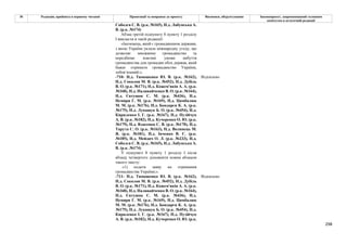 298
№ Редакція, прийнята в першому читанні Пропозиції та поправки до проекту Висновки, обґрунтування Законопроект, запропонований головним
комітетом в остаточній редакції
Соболєв С. В. (р.к. №165), Н.д. Лабунська А.
В. (р.к. №174)
Абзац третій підпункту 8 пункту 1 розділу
І викласти в такій редакції:
«Іноземець, який є громадянином держави,
з якою Україна уклала міжнародну угоду, що
дозволяє множинне громадянство та
передбачає взаємні умови набуття
громадянства для громадян обох держав, який
бажає отримати громадянство України,
зобов’язаний:».
-710- Н.д. Тимошенко Ю. В. (р.к. №162),
Н.д. Соколов М. В. (р.к. №452), Н.д. Дубіль
В. О. (р.к. №171), Н.д. Кожем'якін А. А. (р.к.
№168), Н.д. Наливайченко В. О. (р.к. №164),
Н.д. Євтушок С. М. (р.к. №436), Н.д.
Немиря Г. М. (р.к. №169), Н.д. Цимбалюк
М. М. (р.к. №176), Н.д. Бондарєв К. А. (р.к.
№175), Н.д. Лукашук Б. О. (р.к. №454), Н.д.
Кириленко І. Г. (р.к. №167), Н.д. Пузійчук
А. В. (р.к. №182), Н.д. Кучеренко О. Ю. (р.к.
№179), Н.д. Власенко С. В. (р.к. №170), Н.д.
Тарута С. О. (р.к. №163), Н.д. Волинець М.
Я. (р.к. №181), Н.д. Івченко В. Є. (р.к.
№185), Н.д. Мейдич О. Л. (р.к. №233), Н.д.
Соболєв С. В. (р.к. №165), Н.д. Лабунська А.
В. (р.к. №174)
Відхилено
У підпункті 8 пункту 1 розділу І після
абзацу четвертого доповнити новим абзацом
такого змісту:
«1) подати заяву на отримання
громадянства України;».
-711- Н.д. Тимошенко Ю. В. (р.к. №162),
Н.д. Соколов М. В. (р.к. №452), Н.д. Дубіль
В. О. (р.к. №171), Н.д. Кожем'якін А. А. (р.к.
№168), Н.д. Наливайченко В. О. (р.к. №164),
Н.д. Євтушок С. М. (р.к. №436), Н.д.
Немиря Г. М. (р.к. №169), Н.д. Цимбалюк
М. М. (р.к. №176), Н.д. Бондарєв К. А. (р.к.
№175), Н.д. Лукашук Б. О. (р.к. №454), Н.д.
Кириленко І. Г. (р.к. №167), Н.д. Пузійчук
А. В. (р.к. №182), Н.д. Кучеренко О. Ю. (р.к.
Відхилено
 