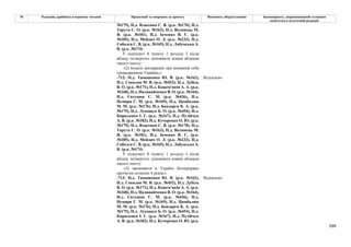 299
№ Редакція, прийнята в першому читанні Пропозиції та поправки до проекту Висновки, обґрунтування Законопроект, запропонований головним
комітетом в остаточній редакції
№179), Н.д. Власенко С. В. (р.к. №170), Н.д.
Тарута С. О. (р.к. №163), Н.д. Волинець М.
Я. (р.к. №181), Н.д. Івченко В. Є. (р.к.
№185), Н.д. Мейдич О. Л. (р.к. №233), Н.д.
Соболєв С. В. (р.к. №165), Н.д. Лабунська А.
В. (р.к. №174)
У підпункті 8 пункту 1 розділу І після
абзацу четвертого доповнити новим абзацом
такого змісту:
«2) подати декларацію про визнання себе
громадянином України;».
-712- Н.д. Тимошенко Ю. В. (р.к. №162),
Н.д. Соколов М. В. (р.к. №452), Н.д. Дубіль
В. О. (р.к. №171), Н.д. Кожем'якін А. А. (р.к.
№168), Н.д. Наливайченко В. О. (р.к. №164),
Н.д. Євтушок С. М. (р.к. №436), Н.д.
Немиря Г. М. (р.к. №169), Н.д. Цимбалюк
М. М. (р.к. №176), Н.д. Бондарєв К. А. (р.к.
№175), Н.д. Лукашук Б. О. (р.к. №454), Н.д.
Кириленко І. Г. (р.к. №167), Н.д. Пузійчук
А. В. (р.к. №182), Н.д. Кучеренко О. Ю. (р.к.
№179), Н.д. Власенко С. В. (р.к. №170), Н.д.
Тарута С. О. (р.к. №163), Н.д. Волинець М.
Я. (р.к. №181), Н.д. Івченко В. Є. (р.к.
№185), Н.д. Мейдич О. Л. (р.к. №233), Н.д.
Соболєв С. В. (р.к. №165), Н.д. Лабунська А.
В. (р.к. №174)
Відхилено
У підпункті 8 пункту 1 розділу І після
абзацу четвертого доповнити новим абзацом
такого змісту:
«3) проживати в Україні безперервно
протягом останніх 8 років;».
-713- Н.д. Тимошенко Ю. В. (р.к. №162),
Н.д. Соколов М. В. (р.к. №452), Н.д. Дубіль
В. О. (р.к. №171), Н.д. Кожем'якін А. А. (р.к.
№168), Н.д. Наливайченко В. О. (р.к. №164),
Н.д. Євтушок С. М. (р.к. №436), Н.д.
Немиря Г. М. (р.к. №169), Н.д. Цимбалюк
М. М. (р.к. №176), Н.д. Бондарєв К. А. (р.к.
№175), Н.д. Лукашук Б. О. (р.к. №454), Н.д.
Кириленко І. Г. (р.к. №167), Н.д. Пузійчук
А. В. (р.к. №182), Н.д. Кучеренко О. Ю. (р.к.
Відхилено
 