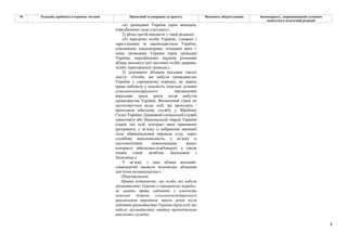 3
№ Редакція, прийнята в першому читанні Пропозиції та поправки до проекту Висновки, обґрунтування Законопроект, запропонований головним
комітетом в остаточній редакції
«а) громадяни України (крім випадків,
передбачених цією статтею);»;
2) абзац третій викласти у такій редакції:
«б) юридичні особи України, створені і
зареєстровані за законодавством України,
учасниками (акціонерами, членами) яких є
лише громадяни України (крім громадян
України, передбачених першим реченням
абзацу восьмого цієї частини) та/або держава,
та/або територіальні громади;»
3) доповнити абзацом восьмим такого
змісту: «Особи, які набули громадянство
України у спрощеному порядку, не мають
права набувати у власність земельні ділянки
сільськогосподарського призначення
впродовж трьох років після набуття
громадянства України. Визначений строк не
застосовується щодо осіб, які проходять /
проходили військову службу у Збройних
Силах України, Державній спеціальній службі
транспорту або Національній гвардії України
(окрім тих осіб, контракт яких припинено
(розірвано), у зв’язку із набранням законної
сили обвинувальним вироком суду, через
службову невідповідність, у зв’язку із
систематичним невиконанням вимог
контракту військовослужбовцем), а також
членів сімей загиблих Захисників і
Захисниць.»
У зв’язку з цим абзаци восьмий-
сімнадцятий вважати відповідно абзацами
дев’ятим-вісімнадцятим.»
Обґрунтування:
Правка встановлює, що особи, які набули
громадянство України у спрощеному порядку,
не мають права набувати у власність
земельні ділянки сільськогосподарського
призначення впродовж трьох років після
набуття громадянства України (крім осіб, які
набули громадянство завдяки проходженню
військової служби).
 