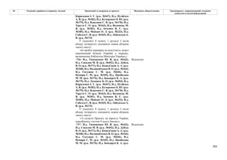 301
№ Редакція, прийнята в першому читанні Пропозиції та поправки до проекту Висновки, обґрунтування Законопроект, запропонований головним
комітетом в остаточній редакції
Кириленко І. Г. (р.к. №167), Н.д. Пузійчук
А. В. (р.к. №182), Н.д. Кучеренко О. Ю. (р.к.
№179), Н.д. Власенко С. В. (р.к. №170), Н.д.
Тарута С. О. (р.к. №163), Н.д. Волинець М.
Я. (р.к. №181), Н.д. Івченко В. Є. (р.к.
№185), Н.д. Мейдич О. Л. (р.к. №233), Н.д.
Соболєв С. В. (р.к. №165), Н.д. Лабунська А.
В. (р.к. №174)
У підпункті 8 пункту 1 розділу І після
абзацу четвертого доповнити новим абзацом
такого змісту:
«6) пройти перевірку на відсутність загроз
національній безпеці України у порядку,
визначеному Кабінетом Міністрів України;».
-716- Н.д. Тимошенко Ю. В. (р.к. №162),
Н.д. Соколов М. В. (р.к. №452), Н.д. Дубіль
В. О. (р.к. №171), Н.д. Кожем'якін А. А. (р.к.
№168), Н.д. Наливайченко В. О. (р.к. №164),
Н.д. Євтушок С. М. (р.к. №436), Н.д.
Немиря Г. М. (р.к. №169), Н.д. Цимбалюк
М. М. (р.к. №176), Н.д. Бондарєв К. А. (р.к.
№175), Н.д. Лукашук Б. О. (р.к. №454), Н.д.
Кириленко І. Г. (р.к. №167), Н.д. Пузійчук
А. В. (р.к. №182), Н.д. Кучеренко О. Ю. (р.к.
№179), Н.д. Власенко С. В. (р.к. №170), Н.д.
Тарута С. О. (р.к. №163), Н.д. Волинець М.
Я. (р.к. №181), Н.д. Івченко В. Є. (р.к.
№185), Н.д. Мейдич О. Л. (р.к. №233), Н.д.
Соболєв С. В. (р.к. №165), Н.д. Лабунська А.
В. (р.к. №174)
Відхилено
У підпункті 8 пункту 1 розділу І після
абзацу четвертого доповнити новим абзацом
такого змісту:
«7) скласти Присягу на вірність Україні,
передбачену статтею 9 цього Закону;».
-717- Н.д. Тимошенко Ю. В. (р.к. №162),
Н.д. Соколов М. В. (р.к. №452), Н.д. Дубіль
В. О. (р.к. №171), Н.д. Кожем'якін А. А. (р.к.
№168), Н.д. Наливайченко В. О. (р.к. №164),
Н.д. Євтушок С. М. (р.к. №436), Н.д.
Немиря Г. М. (р.к. №169), Н.д. Цимбалюк
М. М. (р.к. №176), Н.д. Бондарєв К. А. (р.к.
Відхилено
 