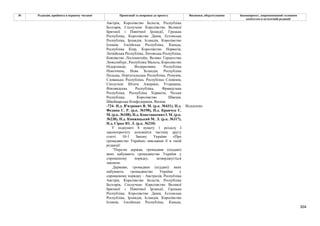 304
№ Редакція, прийнята в першому читанні Пропозиції та поправки до проекту Висновки, обґрунтування Законопроект, запропонований головним
комітетом в остаточній редакції
Австрія, Королівство Бельгія, Республіка
Болгарія, Сполучене Королівство Великої
Британії і Північної Ірландії, Грецька
Республіка, Королівство Данія, Естонська
Республіка, Ірландія, Ісландія, Королівство
Іспанія, Італійська Республіка, Канада,
Республіка Кіпр, Королівство Норвегія,
Латвійська Республіка, Литовська Республіка,
Князівство Ліхтенштейн, Велике Герцогство
Люксембург, Республіка Мальта, Королівство
Нідерланди, Федеративна Республіка
Німеччина, Нова Зеландія, Республіка
Польща, Португальська Республіка, Румунія,
Словацька Республіка, Республіка Словенія,
Сполучені Штати Америки, Угорщина,
Фінляндська Республіка, Французька
Республіка, Республіка Хорватія, Чеська
Республіка, Королівство Швеція,
Швейцарська Конфедерація, Японія.
-724- Н.д. В'ятрович В. М. (р.к. №431), Н.д.
Федина С. Р. (р.к. №190), Н.д. Кравчук Є.
М. (р.к. №108), Н.д. Констанкевич І. М. (р.к.
№238), Н.д. Княжицький М. Л. (р.к. №317),
Н.д. Сірко Ю. Л. (р.к. №210)
Відхилено
У підпункті 8 пункту 1 розділу І
законопроєкту доповнити частину другу
статті 10-1 Закону України «Про
громадянство України» виклавши її в такій
редакції:
“Перелік держав, громадяни (піддані)
яких набувають громадянство України у
спрощеному порядку, затверджується
законом.
Держави, громадяни (піддані) яких
набувають громадянство України у
спрощеному порядку – Австралія, Республіка
Австрія, Королівство Бельгія, Республіка
Болгарія, Сполучене Королівство Великої
Британії і Північної Ірландії, Грецька
Республіка, Королівство Данія, Естонська
Республіка, Ірландія, Ісландія, Королівство
Іспанія, Італійська Республіка, Канада,
 
