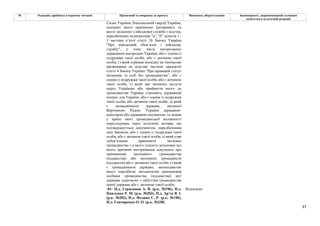 37
№ Редакція, прийнята в першому читанні Пропозиції та поправки до проекту Висновки, обґрунтування Законопроект, запропонований головним
комітетом в остаточній редакції
Силах України, Національній гвардії України,
контракт якого припинено (розірвано), та
якого звільнено з військової служби з підстав,
передбачених підпунктами "а”, "б” пунктів 1 -
3 частини п’ятої статті 26 Закону України
"Про військовий обов’язок і військову
службу", у тому числі нагороджено
державною нагородою України, або є одним із
подружжя такої особи, або є дитиною такої
особи; г) який отримав посвідку на тимчасове
проживання на підставі частини двадцятої
статті 4 Закону України "Про правовий статус
іноземців та осіб без громадянства", або є
одним із подружжя такої особи, або є дитиною
такої особи; ґ) який має визначні заслуги
перед Україною або прийняття якого до
громадянства України становить державний
інтерес для України, або є одним із подружжя
такої особи, або дитиною такої особи; д) який
є громадянином держави, визнаної
Верховною Радою України державою-
агресором або державою-окупантом, та зазнав
у країні своєї громадянської належності
переслідувань через політичні мотиви, що
підтверджується документом, передбаченим
цим Законом, або є одним із подружжя такої
особи, або є дитиною такої особи; е) який узяв
зобов’язання припинити іноземне
громадянство і в якого існують незалежні від
нього причини неотримання документа про
припинення іноземного громадянства
(підданства) або іноземних громадянств
(підданств) або є дитиною такої особи; є) який
є громадянином держави, законодавство
якого передбачає автоматичне припинення
особами громадянства (підданства) цієї
держави одночасно з набуттям громадянства
іншої держави або є дитиною такої особи;
-81- Н.д. Герасимов А. В. (р.к. №196), Н.д.
Павленко Р. М. (р.к. №203), Н.д. Ар'єв В. І.
(р.к. №202), Н.д. Федина С. Р. (р.к. №190),
Н.д. Гончаренко О. О. (р.к. №338)
Відхилено
 