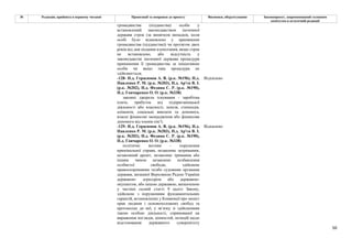 50
№ Редакція, прийнята в першому читанні Пропозиції та поправки до проекту Висновки, обґрунтування Законопроект, запропонований головним
комітетом в остаточній редакції
громадянства (підданства) особи у
встановлений законодавством іноземної
держави строк (за винятком випадків, коли
особі було відмовлено у припиненні
громадянства (підданства)) чи протягом двох
років від дня подання клопотання, якщо строк
не встановлено, або відсутність у
законодавстві іноземної держави процедури
припинення її громадянства за ініціативою
особи чи якщо така процедура не
здійснюється;
-128- Н.д. Герасимов А. В. (р.к. №196), Н.д.
Павленко Р. М. (р.к. №203), Н.д. Ар'єв В. І.
(р.к. №202), Н.д. Федина С. Р. (р.к. №190),
Н.д. Гончаренко О. О. (р.к. №338)
Відхилено
законні джерела існування - заробітна
плата, прибуток від підприємницької
діяльності або власності, пенсія, стипендія,
аліменти, соціальні виплати та допомога,
власні фінансові заощадження або фінансова
допомога від членів сім’ї;
-129- Н.д. Герасимов А. В. (р.к. №196), Н.д.
Павленко Р. М. (р.к. №203), Н.д. Ар'єв В. І.
(р.к. №202), Н.д. Федина С. Р. (р.к. №190),
Н.д. Гончаренко О. О. (р.к. №338)
Відхилено
політичні мотиви - порушення
кримінальної справи, незаконне затримання,
незаконний арешт, незаконне тримання або
іншим чином незаконне позбавлення
особистої свободи, здійснене
правоохоронними та/або судовими органами
держави, визнаної Верховною Радою України
державою- агресором або державою-
окупантом, або іншою державою, визначеною
у частині сьомій статті 9 цього Закону,
здійснене з порушенням фундаментальних
гарантій, встановлених у Конвенції про захист
прав людини і основоположних свобод та
протоколах до неї, у зв’язку зі здійсненням
такою особою діяльності, спрямованої на
вираження поглядів, цінностей, позицій щодо
відстоювання державного суверенітету
 