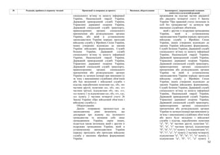 52
№ Редакція, прийнята в першому читанні Пропозиції та поправки до проекту Висновки, обґрунтування Законопроект, запропонований головним
комітетом в остаточній редакції
спеціального зв’язку та захисту інформації
України, Національній гвардії України,
Державній прикордонній службі України,
Управлінні державної охорони України,
Державній спеціальній службі транспорту,
правоохоронних органах спеціального
призначення або розвідувальних органах
України, або який в установленому
законодавством України порядку проходив
військову службу у Збройних Силах України,
інших утворених відповідно до законів
України військових формуваннях, Службі
безпеки України, Державній службі
спеціального зв’язку та захисту інформації
України, Національній гвардії України,
Державній прикордонній службі України,
Управлінні державної охорони України,
Державній спеціальній службі транспорту,
правоохоронних органах спеціального
призначення або розвідувальних органах
України та загинув (помер) при виконанні (у
зв ’язку з виконанням) службових обов’язків
або був звільнений з військової служби з
підстав, передбачених пунктами «а», «б», «в»
частини другої, пунктами «а», «б», «в», «є»
частини третьої, підпунктами «б», «в», «г»,
«е» пункту 1 та підпунктами «а», «б», «г», «д»,
«е» пункту 2 частини четвертої статті 26
Закону України «Про військовий обов’язок і
військову службу»;».
Обґрунтування:
Даною поправкою пропонується на
законодавчому рівні визначити, що
декларація про відмову від іноземного
громадянства та визнання себе лише
громадянином України, окрім інших,
подається також іноземцем, який є другим із
подружжя громадянина України, який в
установленому законодавством України
порядку проходить або проходив військову
службу у законних збройних формуваннях
України.
проживання на підставі частин двадцятої
або двадцять четвертої статті 4 Закону
України "Про правовий статус іноземців та
осіб без громадянства" та загинула при
виконанні службових обов'язків;
який є другим із подружжя громадянина
України, який в установленому
законодавством України порядку проходить
військову службу у Збройних Силах
України, інших утворених відповідно до
законів України військових формуваннях,
Службі безпеки України, Державній службі
спеціального зв’язку та захисту інформації
України, Національній гвардії України,
Державній прикордонній службі України,
Управлінні державної охорони України,
Державній спеціальній службі транспорту,
правоохоронних органах спеціального
призначення або розвідувальних органах
України чи який в установленому
законодавством України порядку проходив
військову службу у Збройних Силах
України, інших утворених відповідно до
законів України військових формуваннях,
Службі безпеки України, Державній службі
спеціального зв’язку та захисту інформації
України, Національній гвардії України,
Державній прикордонній службі України,
Управлінні державної охорони України,
Державній спеціальній службі транспорту,
правоохоронних органах спеціального
призначення або розвідувальних органах
України та загинув (помер) при виконанні (у
зв’язку з виконанням) службових обов’язків
або якого було звільнено з військової
служби з підстав, передбачених пунктами
"а", "б", "в" частини другої, пунктами "а",
"б", "в", "є" частини третьої, підпунктами
"б", "в", "г", "е" пункту 1 та підпунктами "а",
"б", "г", "д", "е" пункту 2 частини четвертої,
підпунктами "а", "б", "в", "ґ", "п" пункту 2,
підпунктами "а", "б", "г", "д" пункту 3
 