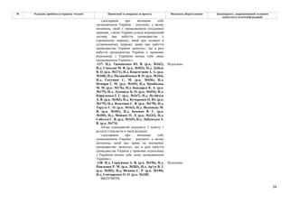 54
№ Редакція, прийнята в першому читанні Пропозиції та поправки до проекту Висновки, обґрунтування Законопроект, запропонований головним
комітетом в остаточній редакції
«декларація про визнання себе
громадянином України – документ, у якому
іноземець, який є громадянином (підданим)
держави, з якою Україна уклала міжнародний
договір про набуття громадянства у
спрощеному порядку, який при поданні в
установленому порядку заяви про набуття
громадянства України засвідчує, що в разі
набуття громадянства України у правових
відносинах з Україною визнає себе лише
громадянином України;».
-137- Н.д. Тимошенко Ю. В. (р.к. №162),
Н.д. Соколов М. В. (р.к. №452), Н.д. Дубіль
В. О. (р.к. №171), Н.д. Кожем'якін А. А. (р.к.
№168), Н.д. Наливайченко В. О. (р.к. №164),
Н.д. Євтушок С. М. (р.к. №436), Н.д.
Немиря Г. М. (р.к. №169), Н.д. Цимбалюк
М. М. (р.к. №176), Н.д. Бондарєв К. А. (р.к.
№175), Н.д. Лукашук Б. О. (р.к. №454), Н.д.
Кириленко І. Г. (р.к. №167), Н.д. Пузійчук
А. В. (р.к. №182), Н.д. Кучеренко О. Ю. (р.к.
№179), Н.д. Власенко С. В. (р.к. №170), Н.д.
Тарута С. О. (р.к. №163), Н.д. Волинець М.
Я. (р.к. №181), Н.д. Івченко В. Є. (р.к.
№185), Н.д. Мейдич О. Л. (р.к. №233), Н.д.
Соболєв С. В. (р.к. №165), Н.д. Лабунська А.
В. (р.к. №174)
Відхилено
Абзац сімнадцятий підпункту 1 пункту 1
розділу І викласти в такій редакції:
«декларація про визнання себе
громадянином України - документ, у якому
іноземець, який має право на множинне
громадянство засвідчує, що в разі набуття
громадянства України у правових відносинах
з Україною визнає себе лише громадянином
України;».
-138- Н.д. Герасимов А. В. (р.к. №196), Н.д.
Павленко Р. М. (р.к. №203), Н.д. Ар'єв В. І.
(р.к. №202), Н.д. Федина С. Р. (р.к. №190),
Н.д. Гончаренко О. О. (р.к. №338)
Відхилено
ВИЛУЧИТИ
 
