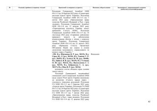 62
№ Редакція, прийнята в першому читанні Пропозиції та поправки до проекту Висновки, обґрунтування Законопроект, запропонований головним
комітетом в остаточній редакції
Резолюція Генеральної Асамблеї ООН
ES‑11/2 від 24 березня 2022 року «Гуманітарні
наслідки агресії проти України», Резолюція
Генеральної Асамблеї ООН ES‑11/3 від 7
квітня 2022 року «Призупинення права
членства Російської Федерації в Раді з прав
людини», Резолюція Генеральної Асамблеї
ООН ES‑11/4 від 12 жовтня 2022 року
«Територіальна цілісність України: захист
принципів Статуту ООН», Резолюція
Генеральної Асамблеї ООН ES‑11/5 від 14
листопада 2022 року «Сприяння здійсненню
правового захисту та забезпечення
відшкодування збитків у зв'язку з агресією
проти України», Резолюція Генеральної
Асамблеї ООН ES‑11/6 від 23 лютого 2023
року «Принципи Статуту Організації
Об'єднаних Націй, що лежать в основі
досягнення всеосяжного, справедливого та
міцного миру в Україні».”
-158- Н.д. Юрчишин Я. Р. (р.к. №215), Н.д.
Сірко Ю. Л. (р.к. №210), Н.д. Ташева Т. Р.
(р.к. №453), Н.д. Хлапук М. М. (р.к. №448),
Н.д. Цабаль В. В. (р.к. №219), Н.д. Устінова
О. Ю. (р.к. №213), Н.д. Васильченко Г. І.
(р.к. №319), Н.д. Бобровська С. А. (р.к.
№217), Н.д. Піпа Н. Р. (р.к. №316)
Відхилено
доповнити статтю абзацом сорок сьомим
такого змісту:
Резолюції Одинадцятої надзвичайної
спеціальної сесії Генеральної Асамблеї ООН
щодо агресії Росії проти України відповідно
до механізму «Єдність заради миру» -
сукупність ухвалених резолюцій: Резолюція
ГА ООН ES‑11/1 від 2 березня 2022 року
«Агресія проти України», Резолюція ГА ООН
ES‑11/2 від 24 березня 2022 року «Гуманітарні
наслідки агресії проти України», Резолюція
ГА ООН ES‑11/3 від 7 квітня 2022 року
«Призупинення права членства Російської
Федерації в Раді з прав людини», Резолюція
ГА ООН ES‑11/4 від 12 жовтня 2022 року
 