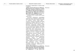 64
№ Редакція, прийнята в першому читанні Пропозиції та поправки до проекту Висновки, обґрунтування Законопроект, запропонований головним
комітетом в остаточній редакції
всеосяжного, справедливого та міцного миру
в Україні».»
-160- Н.д. Лозинський Р. М. (р.к. №222), Н.д.
Юрчишин Я. Р. (р.к. №215), Н.д. Устінова
О. Ю. (р.к. №213), Н.д. Васильченко Г. І.
(р.к. №319), Н.д. Піпа Н. Р. (р.к. №316), Н.д.
Цабаль В. В. (р.к. №219), Н.д. Сірко Ю. Л.
(р.к. №210), Н.д. Бобровська С. А. (р.к.
№217), Н.д. Хлапук М. М. (р.к. №448)
Відхилено
доповнити статтю 1 абзацом сорок сьомим
такого змісту:
«Резолюції Одинадцятої надзвичайної
спеціальної сесії Генеральної Асамблеї ООН
щодо агресії Росії проти України відповідно
до механізму «Єдність заради миру» -
сукупність ухвалених резолюцій: Резолюція
Генеральної Асамблеї ООН ES‑11/1 від 2
березня 2022 року «Агресія проти України»,
Резолюція Генеральної Асамблеї ООН
ES‑11/2 від 24 березня 2022 року «Гуманітарні
наслідки агресії проти України», Резолюція
Генеральної Асамблеї ООН ES‑11/3 від 7
квітня 2022 року «Призупинення права
членства Російської Федерації в Раді з прав
людини», Резолюція Генеральної Асамблеї
ООН ES‑11/4 від 12 жовтня 2022 року
«Територіальна цілісність України: захист
принципів Статуту ООН», Резолюція
Генеральної Асамблеї ООН ES‑11/5 від 14
листопада 2022 року «Сприяння здійсненню
правового захисту та забезпечення
відшкодування збитків у зв'язку з агресією
проти України», Резолюція Генеральної
Асамблеї ООН ES‑11/6 від 23 лютого 2023
року «Принципи Статуту Організації
Об'єднаних Націй, що лежать в основі
досягнення всеосяжного, справедливого та
міцного миру в Україні».
-161- Н.д. Лозинський Р. М. (р.к. №222), Н.д.
Цабаль В. В. (р.к. №219), Н.д. Юрчишин Я.
Р. (р.к. №215), Н.д. Сірко Ю. Л. (р.к. №210),
Н.д. Бобровська С. А. (р.к. №217), Н.д.
Відхилено
 