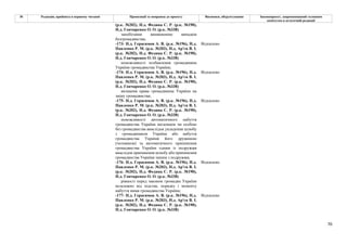 70
№ Редакція, прийнята в першому читанні Пропозиції та поправки до проекту Висновки, обґрунтування Законопроект, запропонований головним
комітетом в остаточній редакції
(р.к. №202), Н.д. Федина С. Р. (р.к. №190),
Н.д. Гончаренко О. О. (р.к. №338)
запобігання виникненню випадків
безгромадянства;
-173- Н.д. Герасимов А. В. (р.к. №196), Н.д.
Павленко Р. М. (р.к. №203), Н.д. Ар'єв В. І.
(р.к. №202), Н.д. Федина С. Р. (р.к. №190),
Н.д. Гончаренко О. О. (р.к. №338)
Відхилено
неможливості позбавлення громадянина
України громадянства України;
-174- Н.д. Герасимов А. В. (р.к. №196), Н.д.
Павленко Р. М. (р.к. №203), Н.д. Ар'єв В. І.
(р.к. №202), Н.д. Федина С. Р. (р.к. №190),
Н.д. Гончаренко О. О. (р.к. №338)
Відхилено
визнання права громадянина України на
зміну громадянства;
-175- Н.д. Герасимов А. В. (р.к. №196), Н.д.
Павленко Р. М. (р.к. №203), Н.д. Ар'єв В. І.
(р.к. №202), Н.д. Федина С. Р. (р.к. №190),
Н.д. Гончаренко О. О. (р.к. №338)
Відхилено
неможливості автоматичного набуття
громадянства України іноземцем чи особою
без громадянства внаслідок укладення шлюбу
з громадянином України або набуття
громадянства України його дружиною
(чоловіком) та автоматичного припинення
громадянства України одним із подружжя
внаслідок припинення шлюбу або припинення
громадянства України іншим з подружжя;
-176- Н.д. Герасимов А. В. (р.к. №196), Н.д.
Павленко Р. М. (р.к. №203), Н.д. Ар'єв В. І.
(р.к. №202), Н.д. Федина С. Р. (р.к. №190),
Н.д. Гончаренко О. О. (р.к. №338)
Відхилено
рівності перед законом громадян України
незалежно від підстав, порядку і моменту
набуття ними громадянства України;
-177- Н.д. Герасимов А. В. (р.к. №196), Н.д.
Павленко Р. М. (р.к. №203), Н.д. Ар'єв В. І.
(р.к. №202), Н.д. Федина С. Р. (р.к. №190),
Н.д. Гончаренко О. О. (р.к. №338)
Відхилено
 