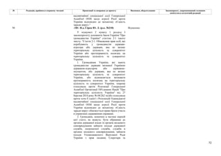 72
№ Редакція, прийнята в першому читанні Пропозиції та поправки до проекту Висновки, обґрунтування Законопроект, запропонований головним
комітетом в остаточній редакції
надзвичайної спеціальної сесії Генеральної
Асамблеї ООН щодо агресії Росії проти
України відповідно до механізму «Єдність
заради миру».”
-181- Н.д. Сірко Ю. Л. (р.к. №210) Відхилено
50
У підпункті 2 пункту 1 розділу І
законопроєкту доповнити Закон України "Про
громадянство України" статтею 2-1 такого
змісту: "Стаття 2-1. Обмеження прав осіб, які
перебувають у громадянстві держави-
агресора або держави, яка не визнає
територіальну цілісність та суверенітет
України або протиправність посягань на
територіальну цілісність та суверенітет
України.
1. Громадянам України, які мають
громадянство держави визнаної Україною
державою-агресором або державою-
окупантом, або держави, яка не визнає
територіальну цілісність та суверенітет
України, або відмовляється визнавати
протиправність посягань на територіальну
цілісність та суверенітет України, зокрема
голосувала проти Резолюції Генеральної
Асамблеї Організації Об'єднаних Націй "Про
територіальну цілісність України" від 27
березня 2014 року № 68/262 та/або голосувала
проти хоча б однієї з Резолюцій Одинадцятої
надзвичайної спеціальної сесії Генеральної
Асамблеї ООН щодо агресії Росії проти
України відповідно до механізму «Єдність
заради миру» обмежується право брати участь
в управлінні державними справами.
2. Громадяни, зазначені в частині першій
цієї статті, не можуть: бути обраними до
органів державної влади та органів місцевого
самоврядування займати посади державної
служби, патронатної служби, служби в
органах місцевого самоврядування, займати
посади Уповноваженого Верховної Ради
України з прав людини; Секретаря та
 