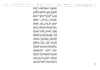 73
№ Редакція, прийнята в першому читанні Пропозиції та поправки до проекту Висновки, обґрунтування Законопроект, запропонований головним
комітетом в остаточній редакції
заступників Секретаря Ради національної
безпеки і оборони України; Генерального
прокурора, заступників Генерального
прокурора, прокурора; члена Рахункової
палати; Постійного Представника Президента
України в Автономній Республіці Крим;
членів Центральної виборчої комісії; члена
Кабінету Міністрів України; першого
заступника Міністра, заступника Міністра;
державного секретаря міністерства;
керівника, першого заступника керівника,
заступника керівника центрального органу
виконавчої влади; Голови Ради міністрів
Автономної Республіки Крим; керівника,
заступника керівника, працівника військово-
цивільної адміністрації населених пунктів;
члена Ради міністрів Автономної Республіки
Крим; Голови, першого заступника Голови,
заступника Голови працівника місцевої
державної адміністрацій; члена Вищої
кваліфікаційної комісії суддів України; члена
Вищої ради правосуддя; працівника Служби
дисциплінарних інспекторів Вищої ради
правосуддя; члена конкурсної комісії, який
здійснює свої повноваження на громадських
засадах, для відбору на вищі керівні посади в
державному органі; Голови, Заступника
Голови Національного банку, члена Ради
Національного банку; Голови, першого
заступника Голови, заступника Голови Фонду
державного майна України; Голови, першого
заступника Голови, заступника Голови
Антимонопольного комітету України;
уповноваженого з розгляду скарг про
порушення законодавства у сфері публічних
закупівель; члена, працівника Національної
комісії регулювання природних монополій;
Голови, заступника Голови, державного
уповноваженого, працівника Національної
комісії з цінних паперів та фондового ринку;
члена Консультаційно - експертної ради при
Національній комісії з цінних паперів та
 