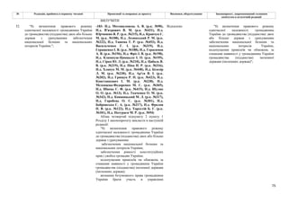 75
№ Редакція, прийнята в першому читанні Пропозиції та поправки до проекту Висновки, обґрунтування Законопроект, запропонований головним
комітетом в остаточній редакції
ВИЛУЧИТИ
-183- Н.д. Мотовиловець А. В. (р.к. №90),
Н.д. В'ятрович В. М. (р.к. №431), Н.д.
Юрчишин Я. Р. (р.к. №215), Н.д. Кравчук Є.
М. (р.к. №108), Н.д. Лозинський Р. М. (р.к.
№222), Н.д. Ташева Т. Р. (р.к. №453), Н.д.
Васильченко Г. І. (р.к. №319), Н.д.
Геращенко І. В. (р.к. №188), Н.д. Герасимов
А. В. (р.к. №196), Н.д. Фріз І. В. (р.к. №198),
Н.д. Климпуш-Цинцадзе І. О. (р.к. №195),
Н.д. Сірко Ю. Л. (р.к. №210), Н.д. Цабаль В.
В. (р.к. №219), Н.д. Піпа Н. Р. (р.к. №316),
Н.д. Хлапук М. М. (р.к. №448), Н.д. Білозір
Л. М. (р.к. №230), Н.д. Ар'єв В. І. (р.к.
№202), Н.д. Грищук Р. П. (р.к. №423), Н.д.
Констанкевич І. М. (р.к. №238), Н.д.
Мезенцева-Федоренко М. С. (р.к. №369),
Н.д. Швець С. Ф. (р.к. №415), Н.д. Шуляк
О. О. (р.к. №13), Н.д. Ткаченко О. М. (р.к.
№342), Н.д. Княжицький М. Л. (р.к. №317),
Н.д. Горобець О. С. (р.к. №301), Н.д.
Бобровська С. А. (р.к. №217), Н.д. Фролов
П. В. (р.к. №122), Н.д. Торохтій Б. Г. (р.к.
№101), Н.д. Потураєв М. Р. (р.к. №94)
Відхилено
52 "8) визначення правового режиму
одночасної належності громадянина України
до громадянства (підданства) двох або більше
держав з урахуванням забезпечення
національної безпеки та національних
інтересів України.";
Абзац четвертий підпункту 2 пункту 1
Розділу І законопроєкту викласти в наступній
редакції:
"8) визначення правового режиму
одночасної належності громадянина України
до громадянства (підданства) двох або більше
держав з урахуванням:
забезпечення національної безпеки та
національних інтересів України;
забезпечення рівності конституційних
прав і свобод громадян України;
недопущення привілеїв чи обмежень за
ознаками наявності у громадянина України
громадянства (підданства) іноземної держави
(іноземних держав);
визнання безумовного права громадянина
України брати участь в управлінні
"8) визначення правового режиму
одночасної належності громадянина
України до громадянства (підданства) двох
або більше держав з урахуванням
забезпечення національної безпеки та
національних інтересів України,
недопущення привілеїв чи обмежень за
ознаками наявності у громадянина України
громадянства (підданства) іноземної
держави (іноземних держав)";
 