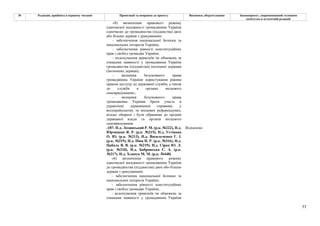 77
№ Редакція, прийнята в першому читанні Пропозиції та поправки до проекту Висновки, обґрунтування Законопроект, запропонований головним
комітетом в остаточній редакції
«8) визначення правового режиму
одночасної належності громадянина України
одночасно до громадянства (підданства) двох
або більше держав з урахуванням:
- забезпечення національної безпеки та
національних інтересів України;
- забезпечення рівності конституційних
прав і свобод громадян України;
- недопущення привілеїв чи обмежень за
ознаками наявності у громадянина України
громадянства (підданства) іноземної держави
(іноземних держав);
- визнання безумовного права
громадянина України користування рівним
правом доступу до державної служби, а також
до служби в органах місцевого
самоврядування»;
- визнання безумовного права
громадянина України брати участь в
управлінні державними справами, у
всеукраїнському та місцевих референдумах,
вільно обирати і бути обраними до органів
державної влади та органів місцевого
самоврядування.
-187- Н.д. Лозинський Р. М. (р.к. №222), Н.д.
Юрчишин Я. Р. (р.к. №215), Н.д. Устінова
О. Ю. (р.к. №213), Н.д. Васильченко Г. І.
(р.к. №319), Н.д. Піпа Н. Р. (р.к. №316), Н.д.
Цабаль В. В. (р.к. №219), Н.д. Сірко Ю. Л.
(р.к. №210), Н.д. Бобровська С. А. (р.к.
№217), Н.д. Хлапук М. М. (р.к. №448)
Відхилено
«8) визначення правового режиму
одночасної належності громадянина України
до громадянства (підданства) двох або більше
держав з урахуванням:
- забезпечення національної безпеки та
національних інтересів України;
- забезпечення рівності конституційних
прав і свобод громадян України;
- недопущення привілеїв чи обмежень за
ознаками наявності у громадянина України
 