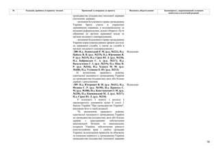78
№ Редакція, прийнята в першому читанні Пропозиції та поправки до проекту Висновки, обґрунтування Законопроект, запропонований головним
комітетом в остаточній редакції
громадянства (підданства) іноземної держави
(іноземних держав);
- визнання безумовного права громадянина
України брати участь в управлінні
державними справами, у всеукраїнському та
місцевих референдумах, вільно обирати і бути
обраними до органів державної влади та
органів місцевого самоврядування;
- визнання безумовного права громадянина
України користування рівним правом доступу
до державної служби, а також до служби в
органах місцевого самоврядування.»
-188- Н.д. Лозинський Р. М. (р.к. №222), Н.д.
Цабаль В. В. (р.к. №219), Н.д. Юрчишин Я.
Р. (р.к. №215), Н.д. Сірко Ю. Л. (р.к. №210),
Н.д. Бобровська С. А. (р.к. №217), Н.д.
Васильченко Г. І. (р.к. №319), Н.д. Піпа Н.
Р. (р.к. №316), Н.д. Хлапук М. М. (р.к.
№448), Н.д. Устінова О. Ю. (р.к. №213)
Відхилено
8) визначення правового режиму
одночасної належності громадянина України
до громадянства (підданства) двох або більше
держав з урахуванням:
-189- Н.д. В'ятрович В. М. (р.к. №431), Н.д.
Федина С. Р. (р.к. №190), Н.д. Кравчук Є.
М. (р.к. №108), Н.д. Констанкевич І. М. (р.к.
№238), Н.д. Княжицький М. Л. (р.к. №317),
Н.д. Сірко Ю. Л. (р.к. №210)
Відхилено
У підпункті 2 пункту 1 розділу І
законопроєкту доповнити пункт 8 статті 2
Закону України "Про громадянство України",
виклавши його в такій редакції:
"8) визначення правового режиму
одночасної належності громадянина України
до громадянства (підданства) двох або більше
держав з урахуванням: забезпечення
національної безпеки та національних
інтересів України; забезпечення рівності
конституційних прав і свобод громадян
України; недопущення привілеїв чи обмежень
за ознаками наявності у громадянина України
громадянства (підданства) іноземної держави
 