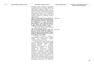 86
№ Редакція, прийнята в першому читанні Пропозиції та поправки до проекту Висновки, обґрунтування Законопроект, запропонований головним
комітетом в остаточній редакції
голосувала проти Резолюції Генеральної
Асамблеї Організації Об'єднаних Націй "Про
територіальну цілісність України" від 27
березня 2014 року № 68/262 та/або голосувала
проти хоча б однієї з Резолюцій Одинадцятої
надзвичайної спеціальної сесії Генеральної
Асамблеї ООН щодо агресії Росії проти
України відповідно до механізму «Єдність
заради миру».»
-206- Н.д. Лозинський Р. М. (р.к. №222), Н.д.
Цабаль В. В. (р.к. №219), Н.д. Юрчишин Я.
Р. (р.к. №215), Н.д. Сірко Ю. Л. (р.к. №210),
Н.д. Бобровська С. А. (р.к. №217), Н.д.
Васильченко Г. І. (р.к. №319), Н.д. Піпа Н.
Р. (р.к. №316), Н.д. Хлапук М. М. (р.к.
№448), Н.д. Устінова О. Ю. (р.к. №213)
Відхилено
- забезпечення рівності конституційних
прав і свобод громадян України;
-207- Н.д. В'ятрович В. М. (р.к. №431), Н.д.
Федина С. Р. (р.к. №190), Н.д. Кравчук Є.
М. (р.к. №108), Н.д. Констанкевич І. М. (р.к.
№238), Н.д. Княжицький М. Л. (р.к. №317),
Н.д. Сірко Ю. Л. (р.к. №210)
Відхилено
У підпункті 2 пункту 1 розділу І
законопроєкту доповнити статтю 2 Закону
України "Про громадянство України"
частиною третьою такого змісту:
“3. Законом можуть бути обмежені права
особи, яка перебуває у громадянстві держави,
визнаної Верховною Радою України
державою–агресором або державою–
окупантом, або держави, яка не визнає
територіальну цілісність та суверенітет
України, або відмовляється визнавати
протиправність посягань на територіальну
цілісність та суверенітет України, зокрема
голосувала проти Резолюції Генеральної
Асамблеї Організації Об'єднаних Націй "Про
територіальну цілісність України" від 27
березня 2014 року № 68/262 та/або голосувала
проти хоча б однієї з Резолюцій Одинадцятої
надзвичайної спеціальної сесії Генеральної
 