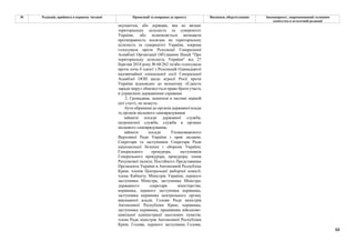 88
№ Редакція, прийнята в першому читанні Пропозиції та поправки до проекту Висновки, обґрунтування Законопроект, запропонований головним
комітетом в остаточній редакції
окупантом, або держави, яка не визнає
територіальну цілісність та суверенітет
України, або відмовляється визнавати
протиправність посягань на територіальну
цілісність та суверенітет України, зокрема
голосувала проти Резолюції Генеральної
Асамблеї Організації Об'єднаних Націй "Про
територіальну цілісність України" від 27
березня 2014 року № 68/262 та/або голосувала
проти хоча б однієї з Резолюцій Одинадцятої
надзвичайної спеціальної сесії Генеральної
Асамблеї ООН щодо агресії Росії проти
України відповідно до механізму «Єдність
заради миру» обмежується право брати участь
в управлінні державними справами.
2. Громадяни, зазначені в частині першій
цієї статті, не можуть:
бути обраними до органів державної влади
та органів місцевого самоврядування
займати посади державної служби,
патронатної служби, служби в органах
місцевого самоврядування,
займати посади Уповноваженого
Верховної Ради України з прав людини;
Секретаря та заступників Секретаря Ради
національної безпеки і оборони України;
Генерального прокурора, заступників
Генерального прокурора, прокурора; члена
Рахункової палати; Постійного Представника
Президента України в Автономній Республіці
Крим; членів Центральної виборчої комісії;
члена Кабінету Міністрів України; першого
заступника Міністра, заступника Міністра;
державного секретаря міністерства;
керівника, першого заступника керівника,
заступника керівника центрального органу
виконавчої влади; Голови Ради міністрів
Автономної Республіки Крим; керівника,
заступника керівника, працівника військово-
цивільної адміністрації населених пунктів;
члена Ради міністрів Автономної Республіки
Крим; Голови, першого заступника Голови,
 