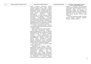 9
№ Редакція, прийнята в першому читанні Пропозиції та поправки до проекту Висновки, обґрунтування Законопроект, запропонований головним
комітетом в остаточній редакції
науки, культури, мистецтва, спорту,
соціальній сфері та/або у сфері охорони
здоров'я, державного управління, у сферах
національної безпеки і оборони, боротьби із
злочинністю, захисту конституційних прав і
свобод людини і громадянина, зміцнення
міжнародного авторитету України,
благодійництва та інших важливих сферах
суспільного життя України, є підставою для
підготовки центральними органами
виконавчої влади у відповідній сфері подання
на ім’я Президента України, що прийняття до
громадянства України таких осіб становить
державний інтерес для України або такі особи
мають визначні заслуги перед Україною".
У зв’язку з цим абзаци сьомий – тридцять
шостий вважати відповідно абзацами восьмим
– тридцять сьомим";
абзац десятий викласти в такій редакції:
"реєстрація громадянства України -
внесення інформації про особу до відомчої
інформаційної системи центрального органу
виконавчої влади, що реалізує державну
політику у сфері громадянства, що
підтверджує факт прийняття спеціальними
уповноваженими органами рішень про
набуття особою громадянства України,
видання відповідного указу Президента
України про прийняття іноземця чи особи без
громадянства до громадянства України";
після абзацу десятого доповнити новим
абзацом такого змісту:
"перебування на території України –
перебування в Україні іноземця чи особи без
громадянства, які в порядку, установленому
законодавством України, у тому числі
міжнародним договором, згода на
обов'язковість якого надана Верховною
Радою України, в'їхали в Україну та постійно
або тимчасово проживають на її території, або
які перебувають на території України
протягом дії візи, або на період, установлений
України, є підставою для підготовки
центральними органами виконавчої влади у
відповідній сфері подання на ім’я
Президента України, що прийняття до
громадянства України таких осіб становить
державний інтерес для України або такі
особи мають визначні заслуги перед
Україною".
У зв’язку з цим абзаци сьомий – тридцять
шостий вважати відповідно абзацами
восьмим – тридцять сьомим";
 